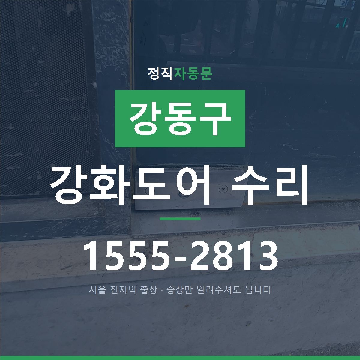 강동구 강화도어 수리