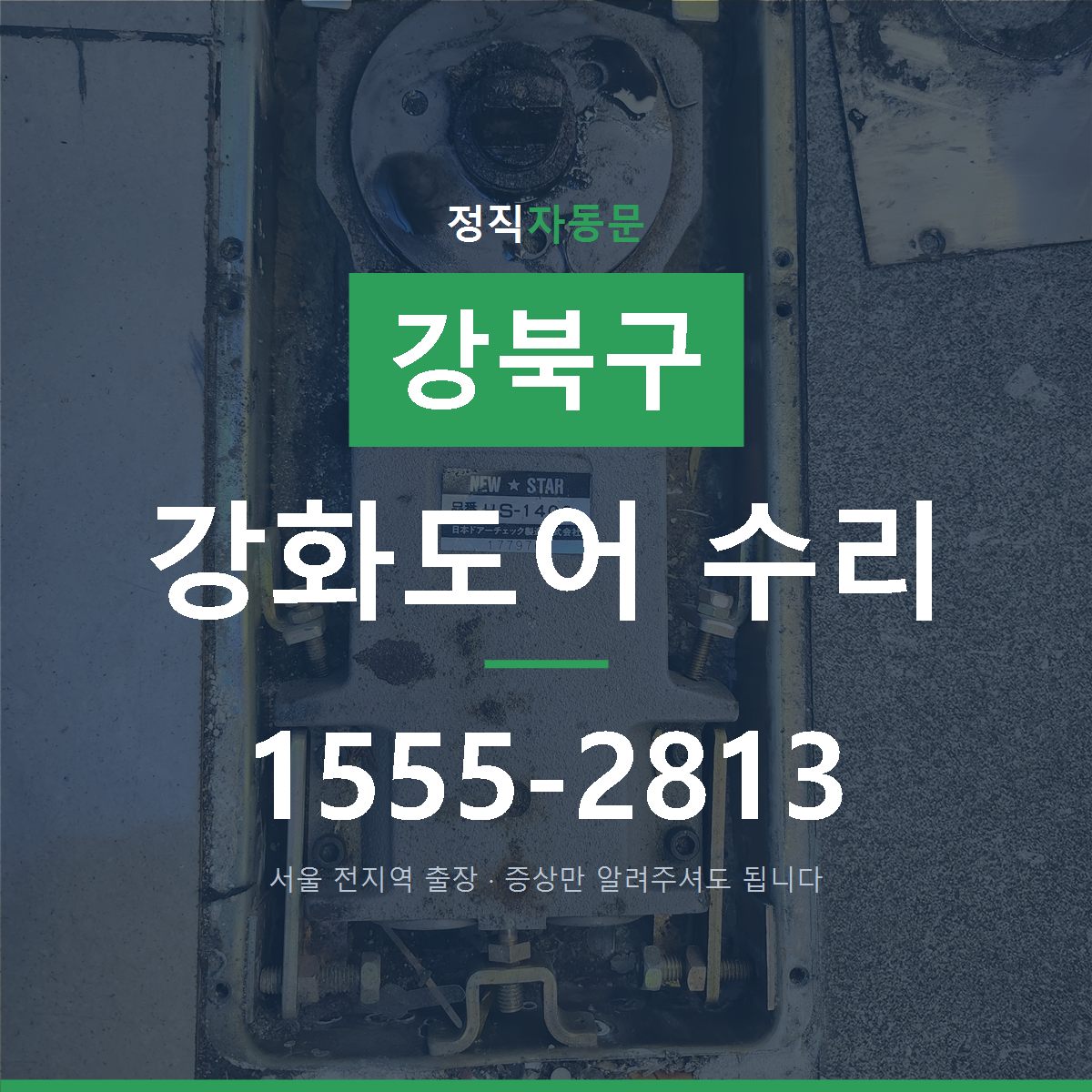 강북구 강화도어 수리