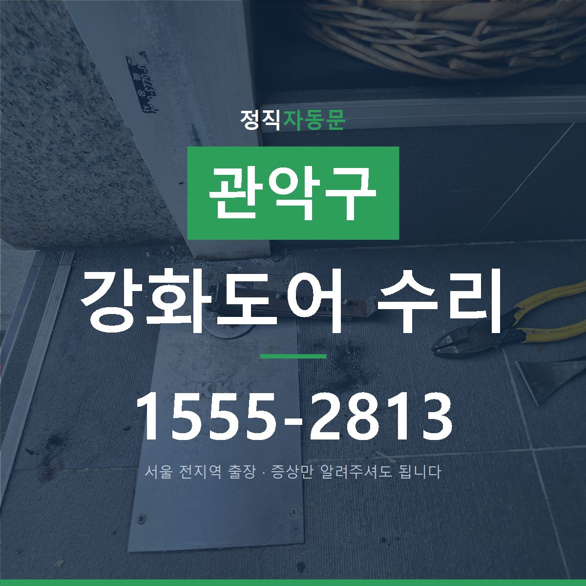 관악구 강화도어 수리