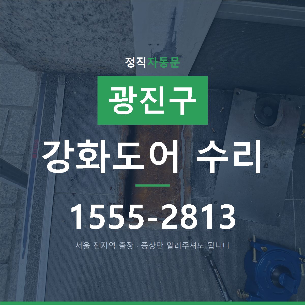 광진구 강화도어 수리