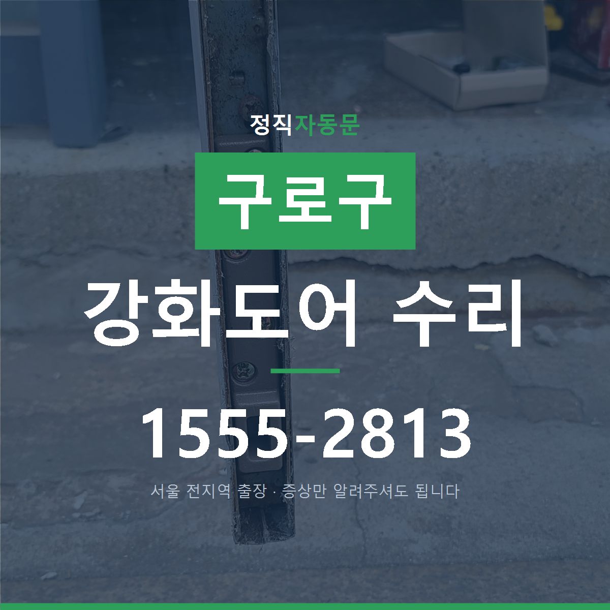 구로구 강화도어 수리