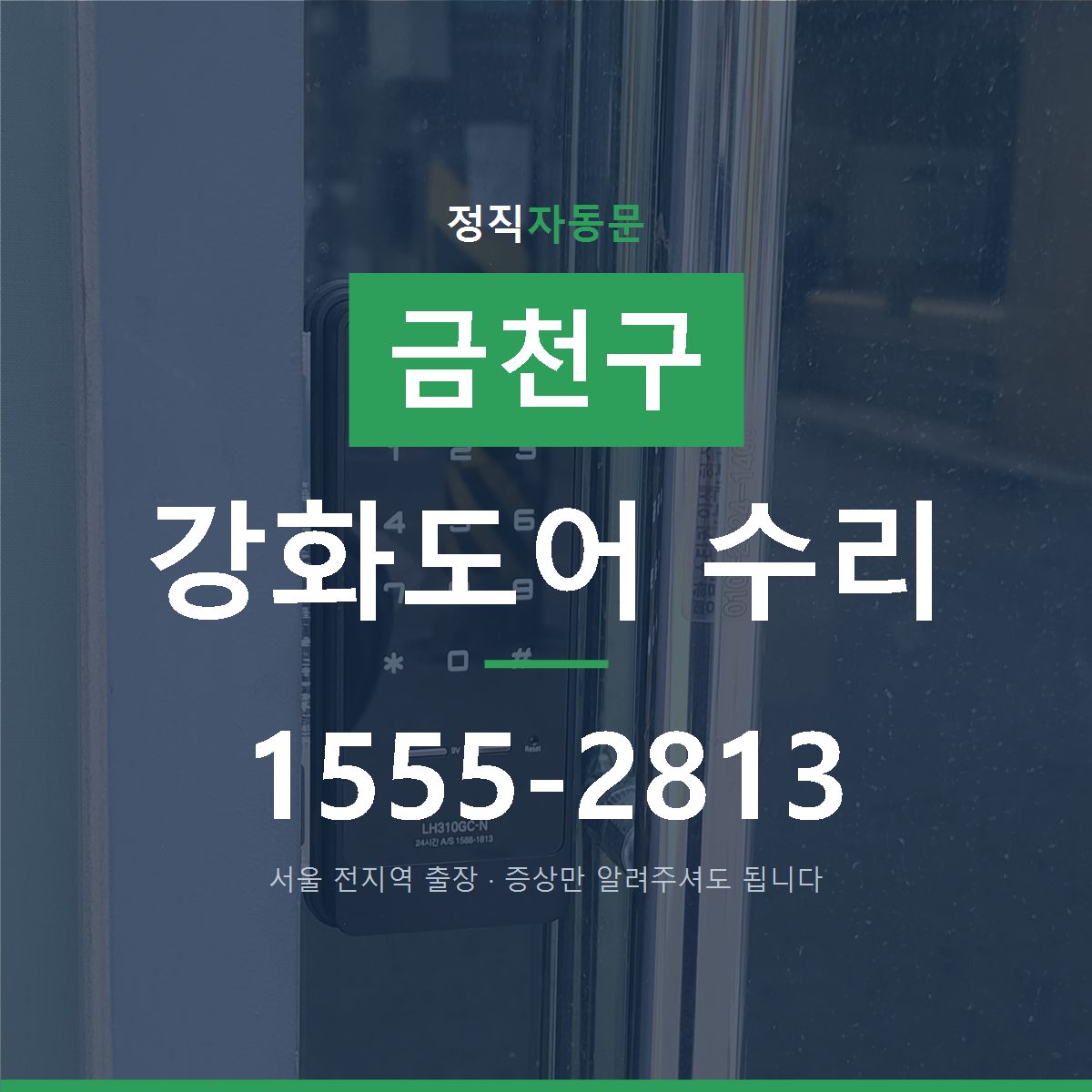 금천구 강화도어 수리