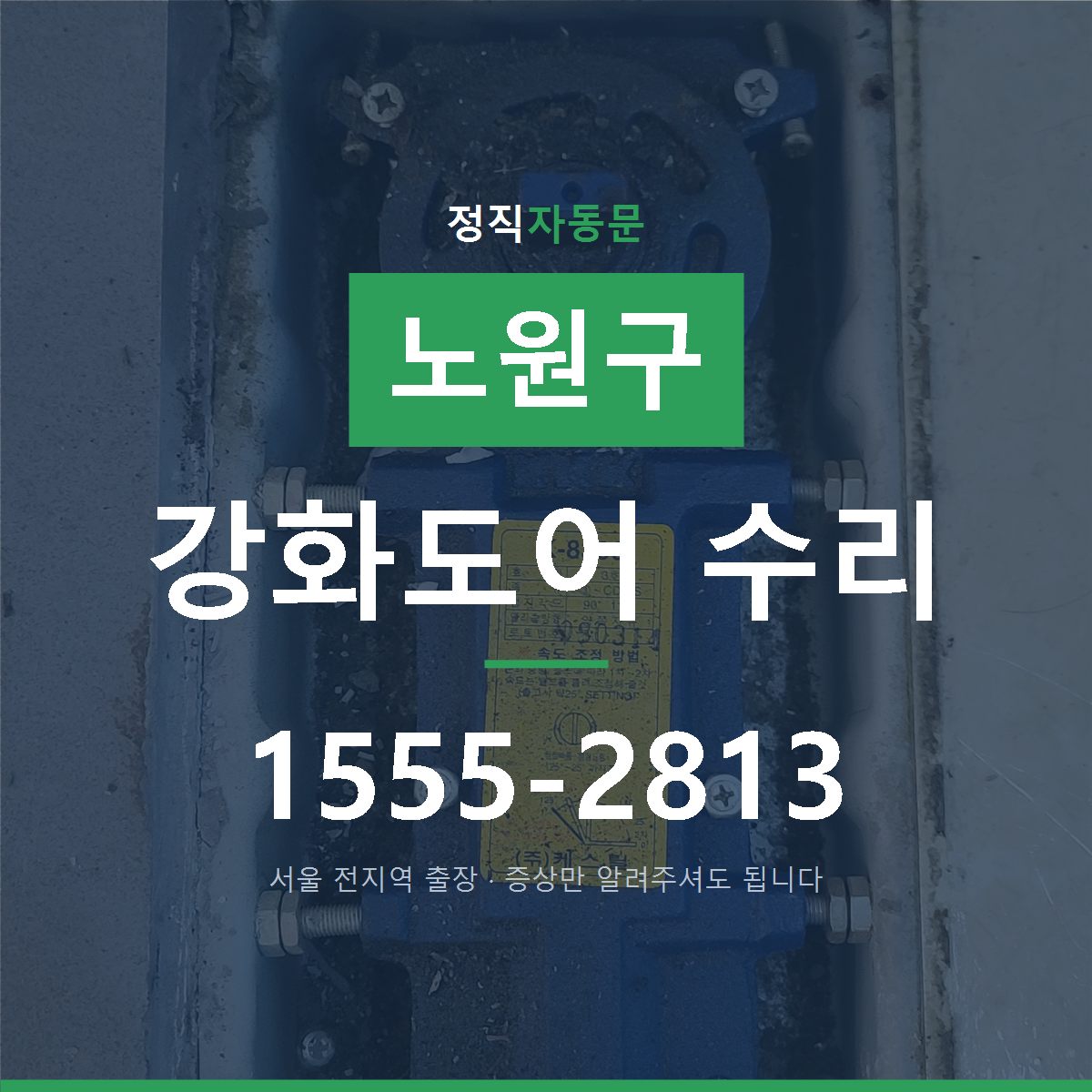 노원구 강화도어 수리