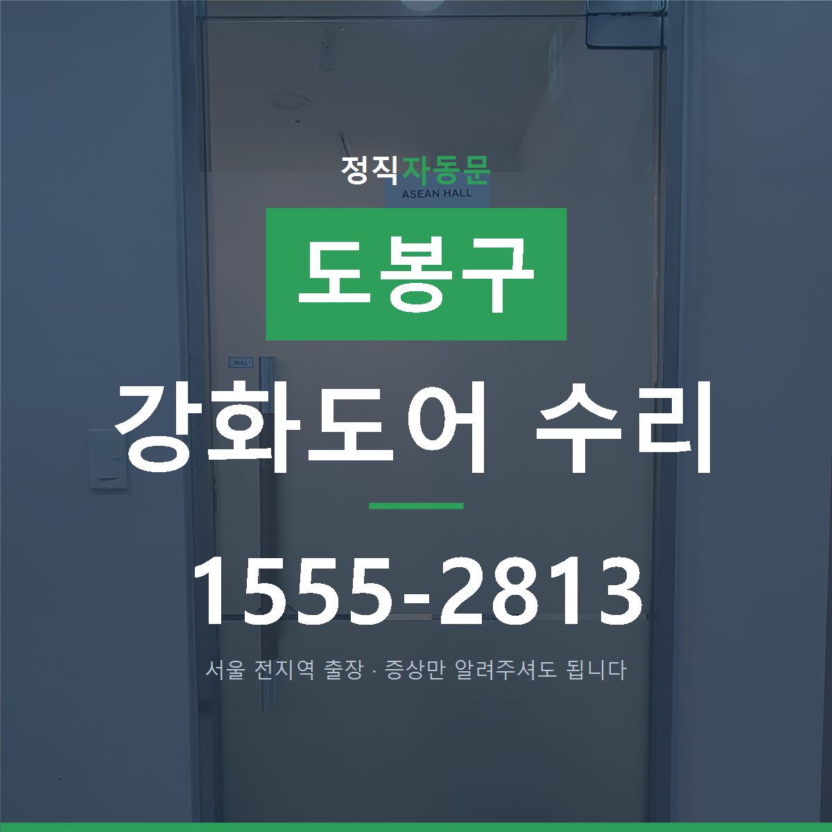 도봉구 강화도어 수리