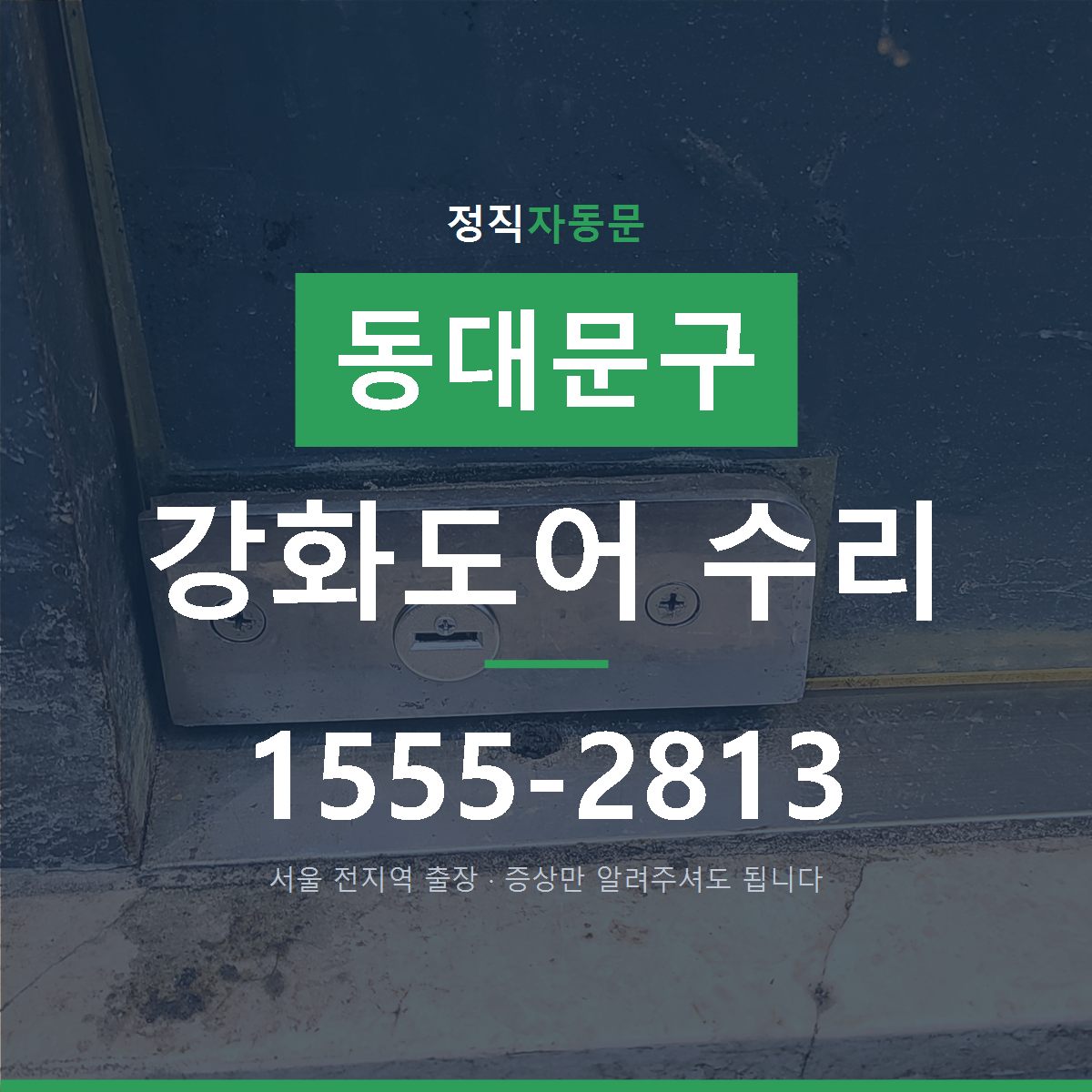 이문동 강화도어 수리