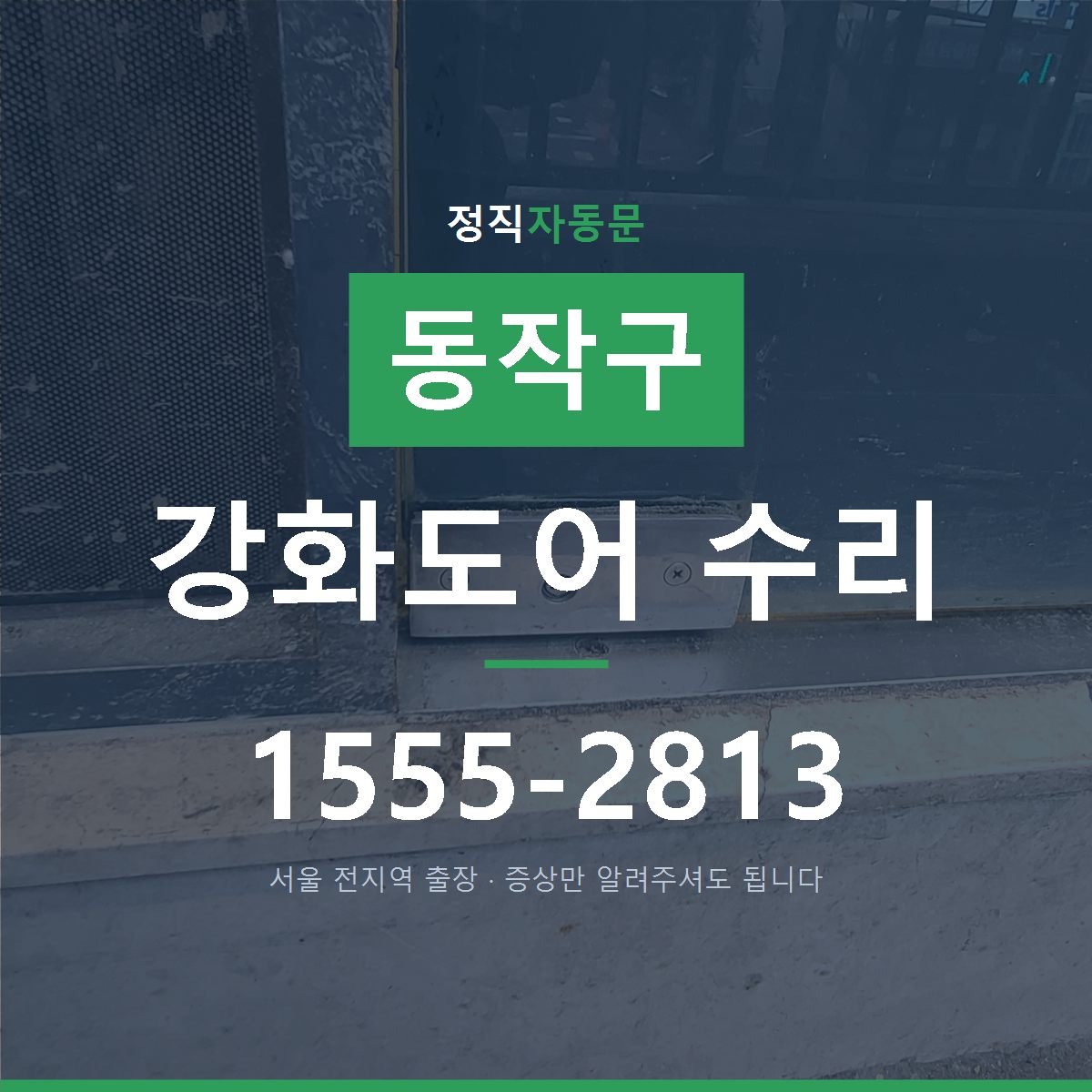 동작구 강화도어 수리