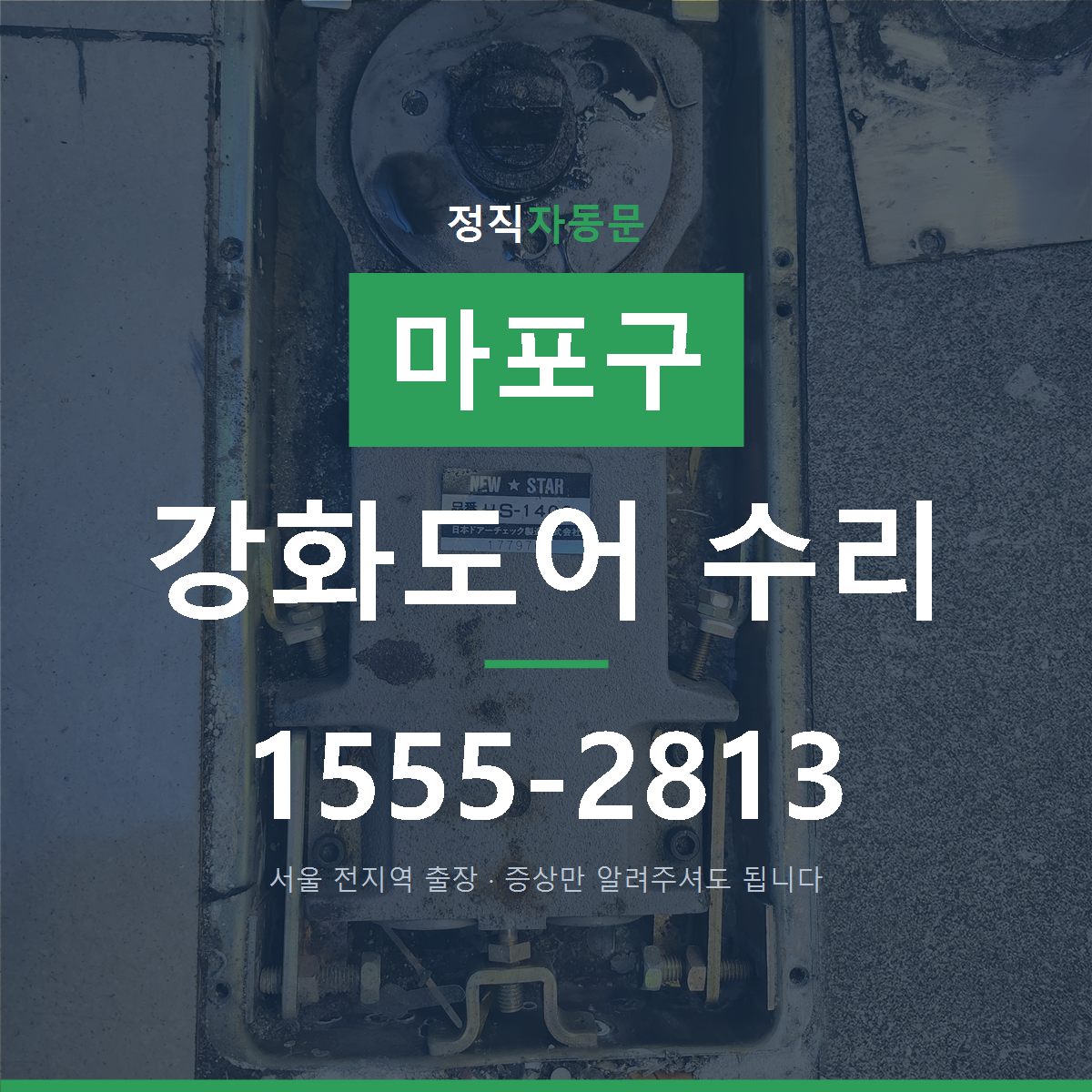 마포구 강화도어 수리