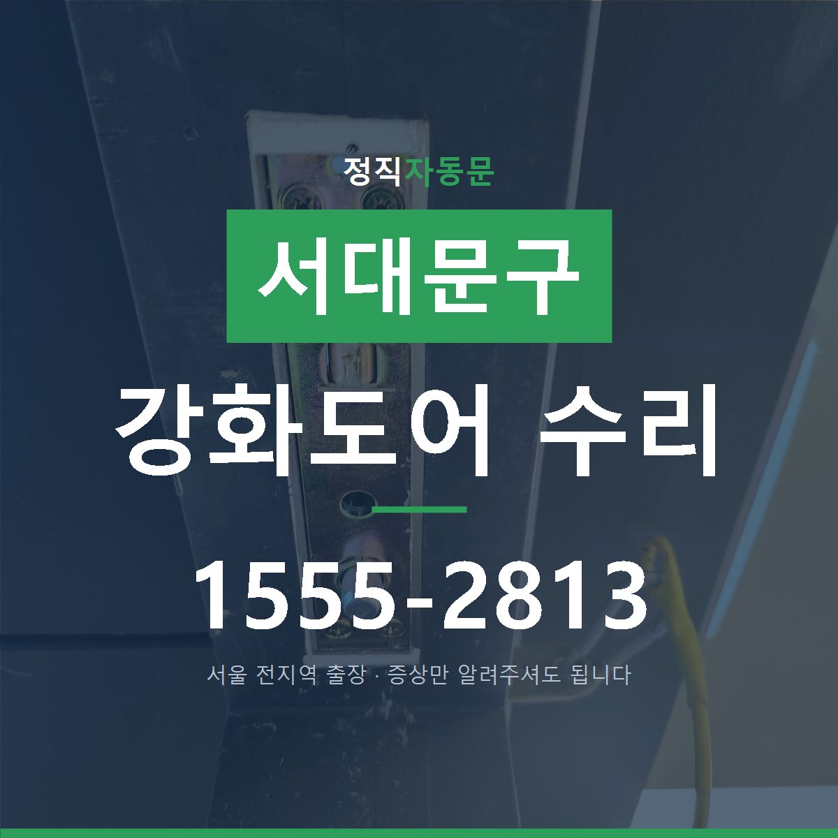 서대문구 강화도어 수리