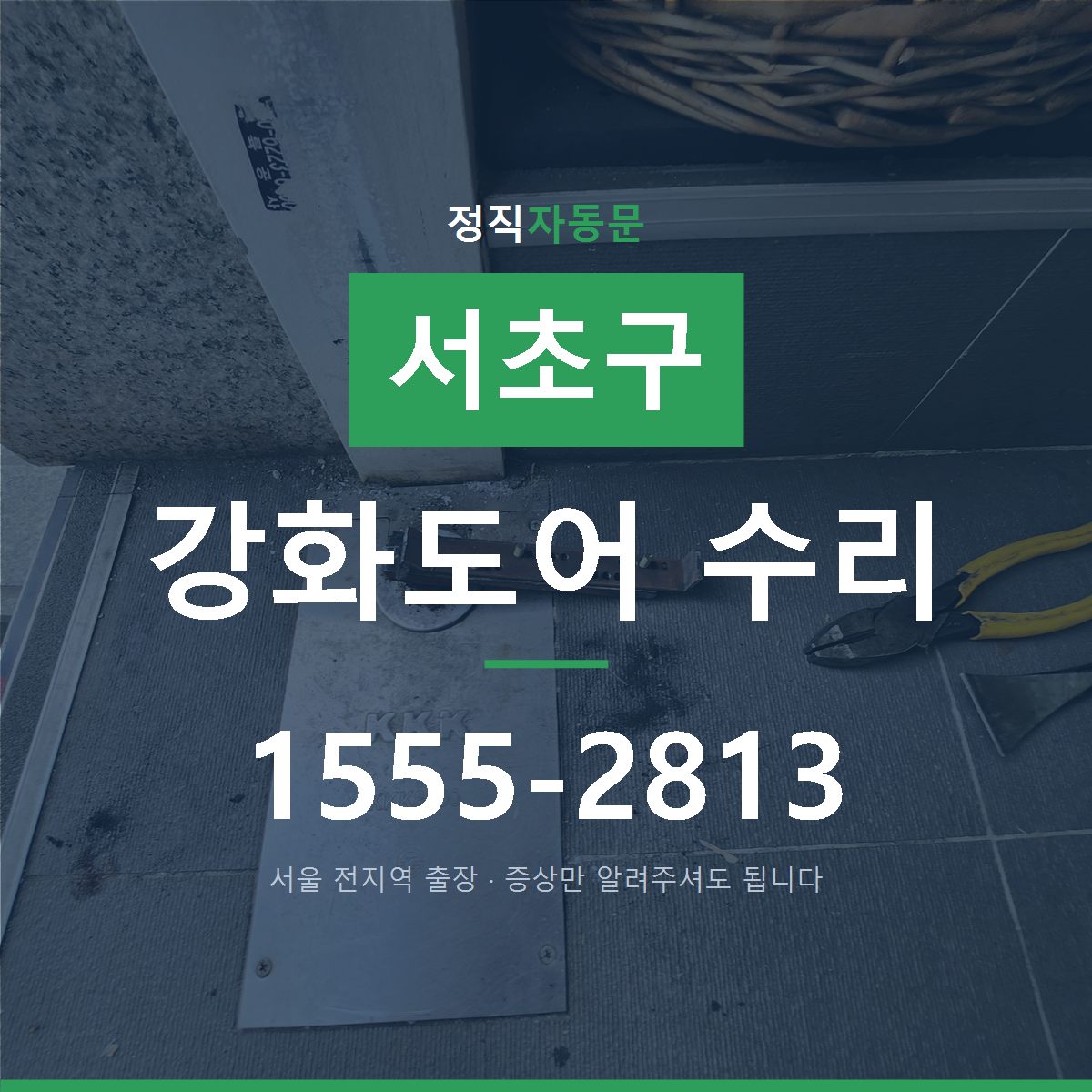 서초구 강화도어 수리