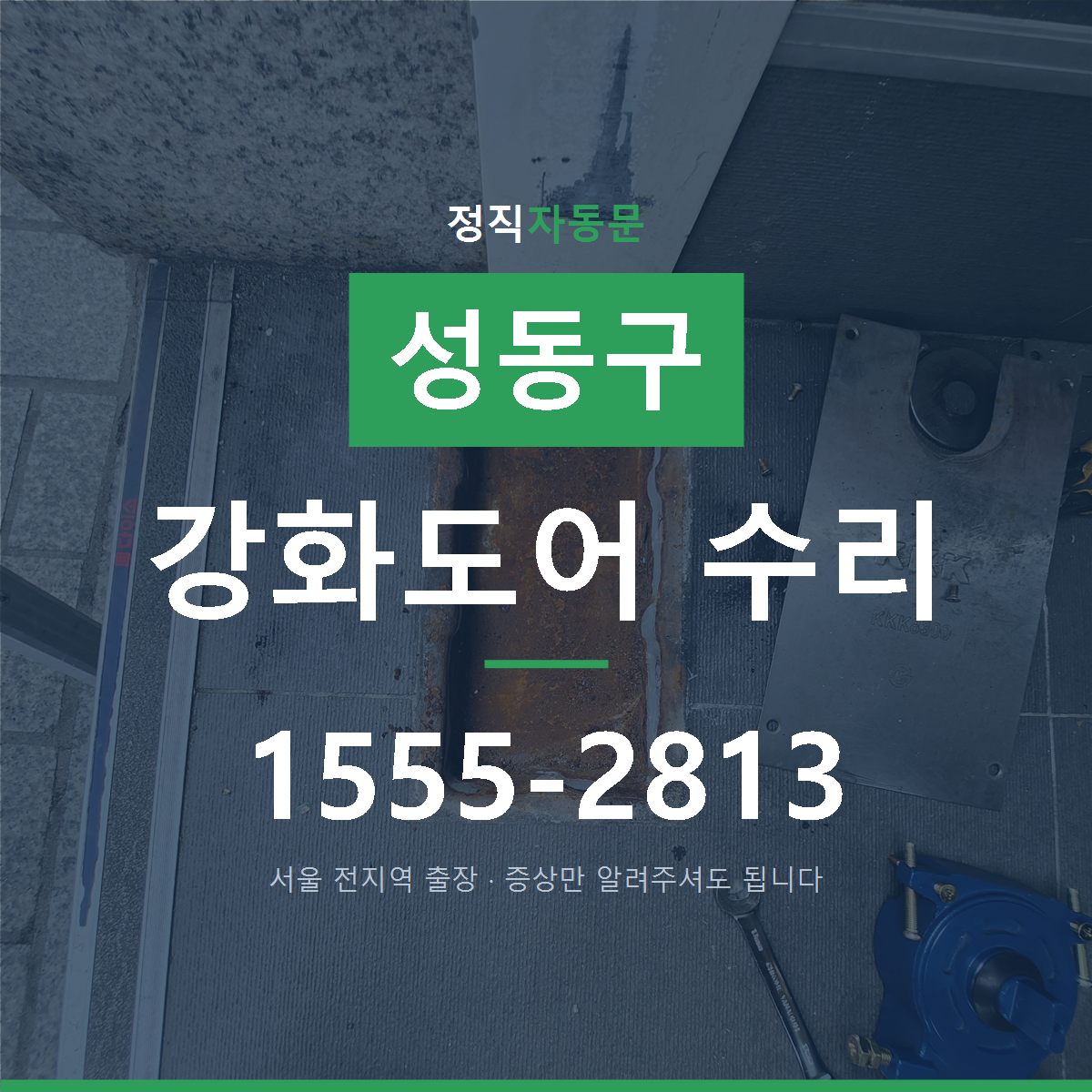 성동구 강화도어 수리