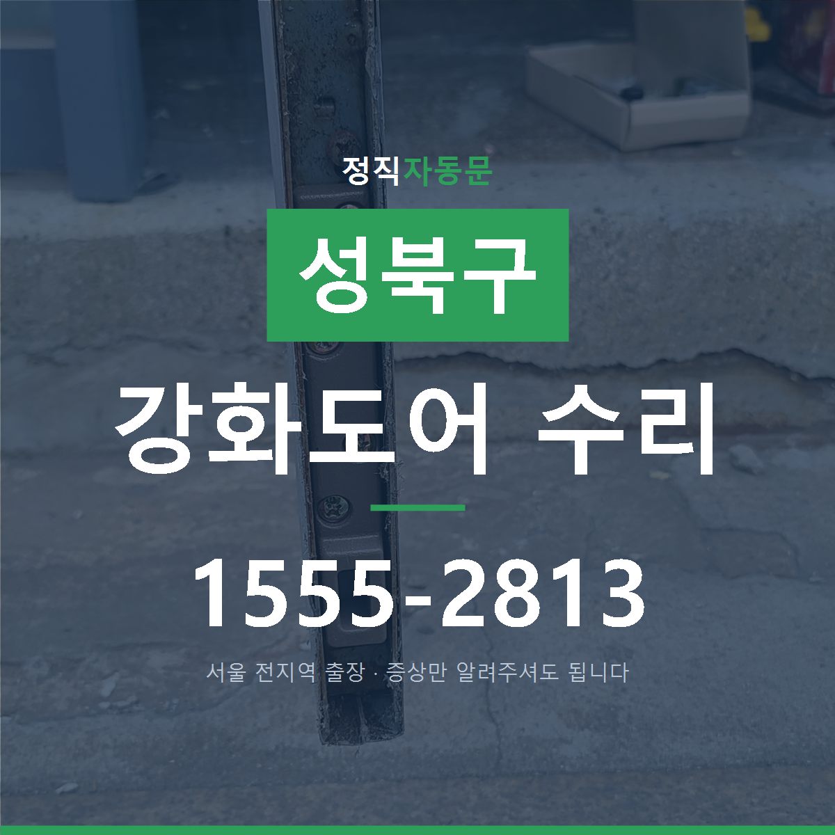 성북구 강화도어 수리
