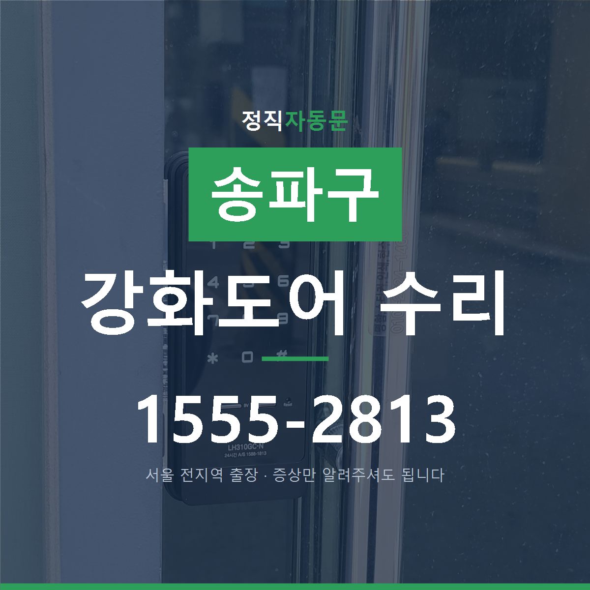 송파구 강화도어 수리