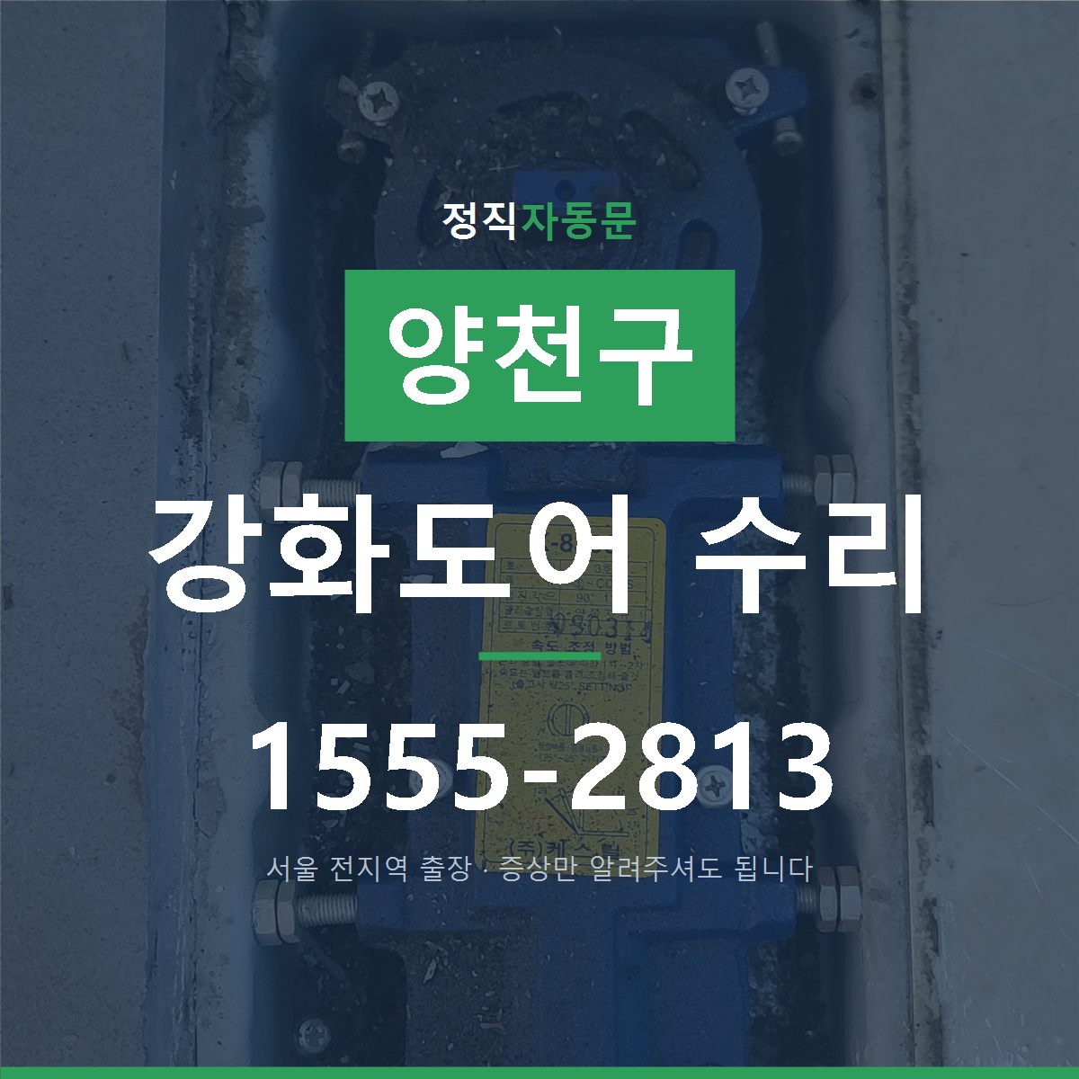 양천구 강화도어 수리