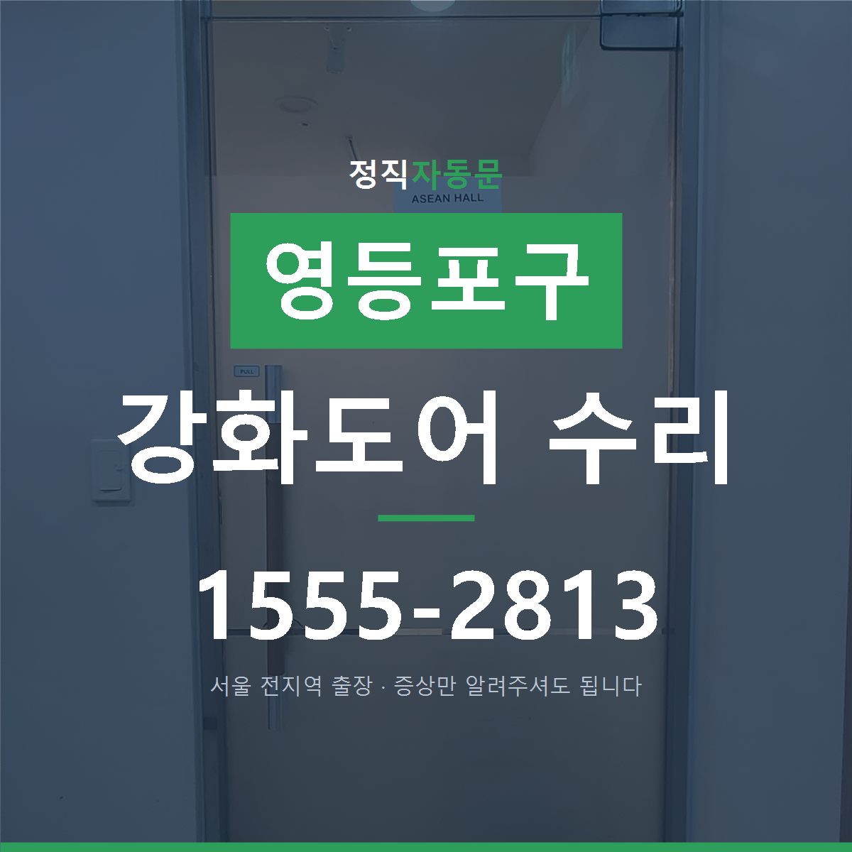 영등포구 강화도어 수리