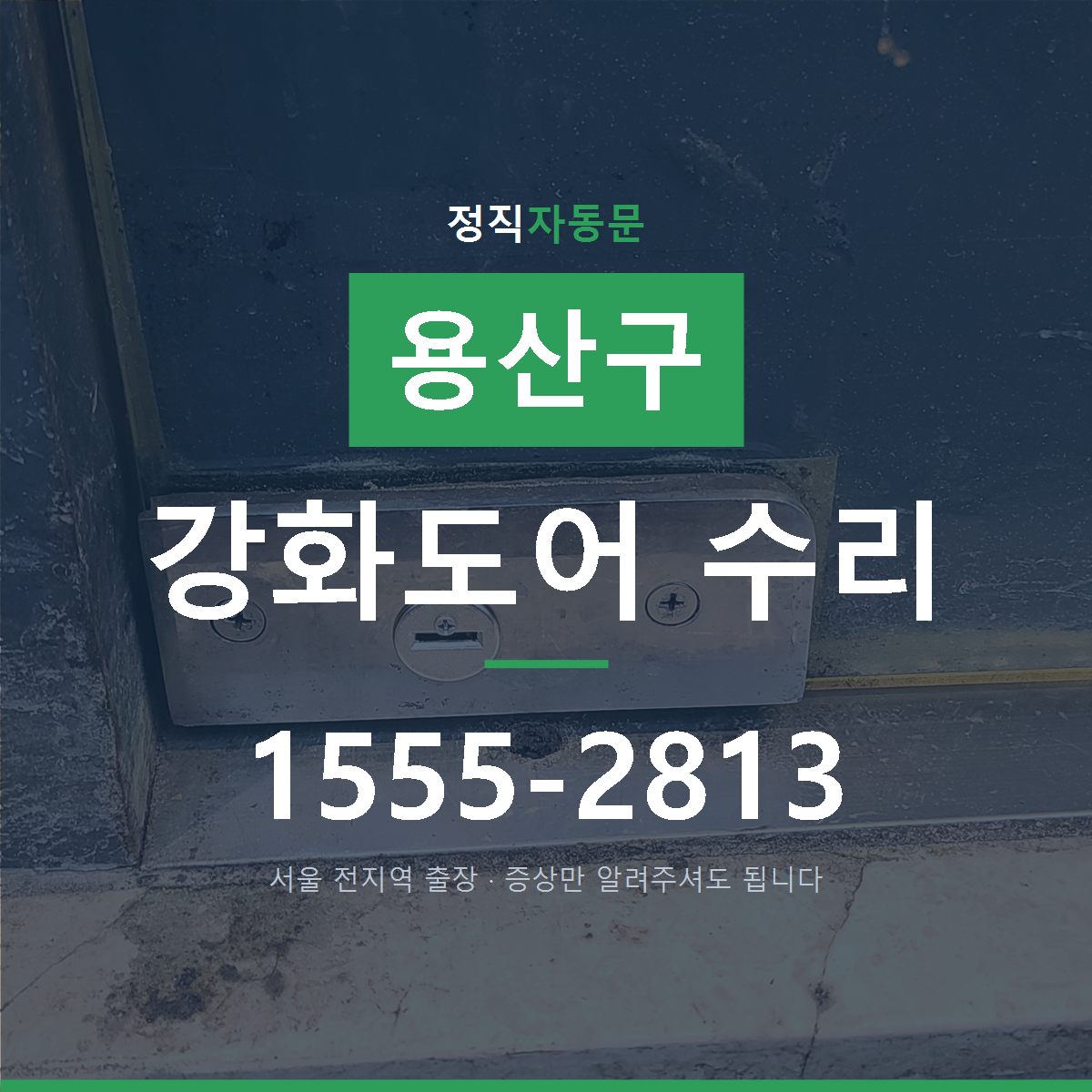 용산구 강화도어 수리