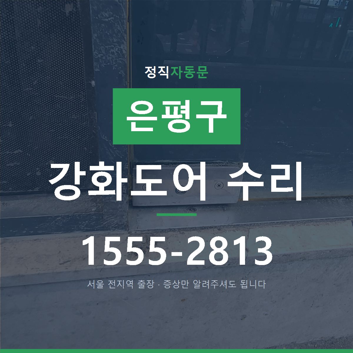은평구 강화도어 수리