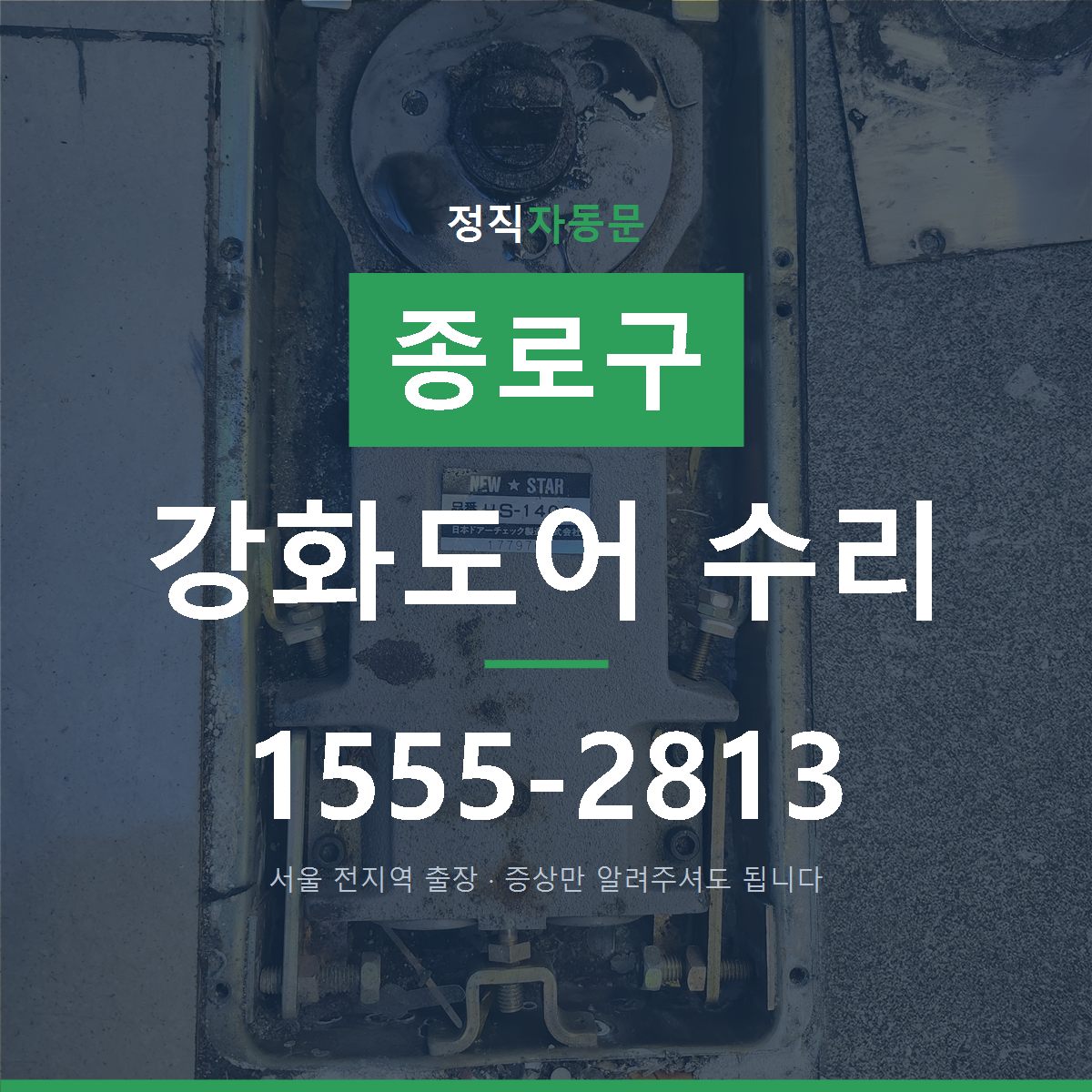 종로구 강화도어 수리