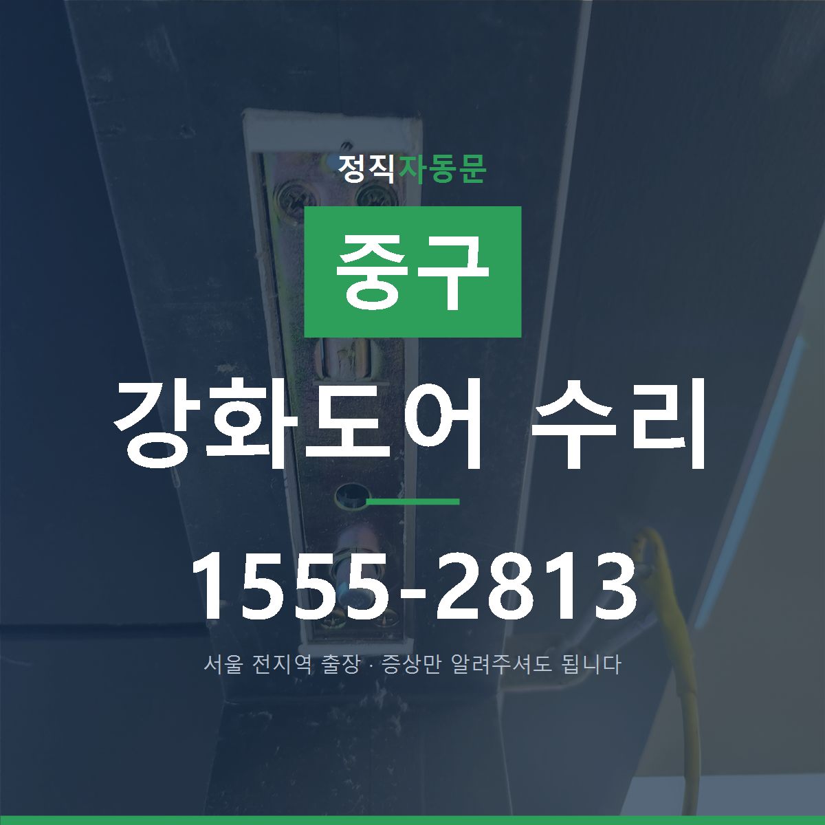 중구 강화도어 수리