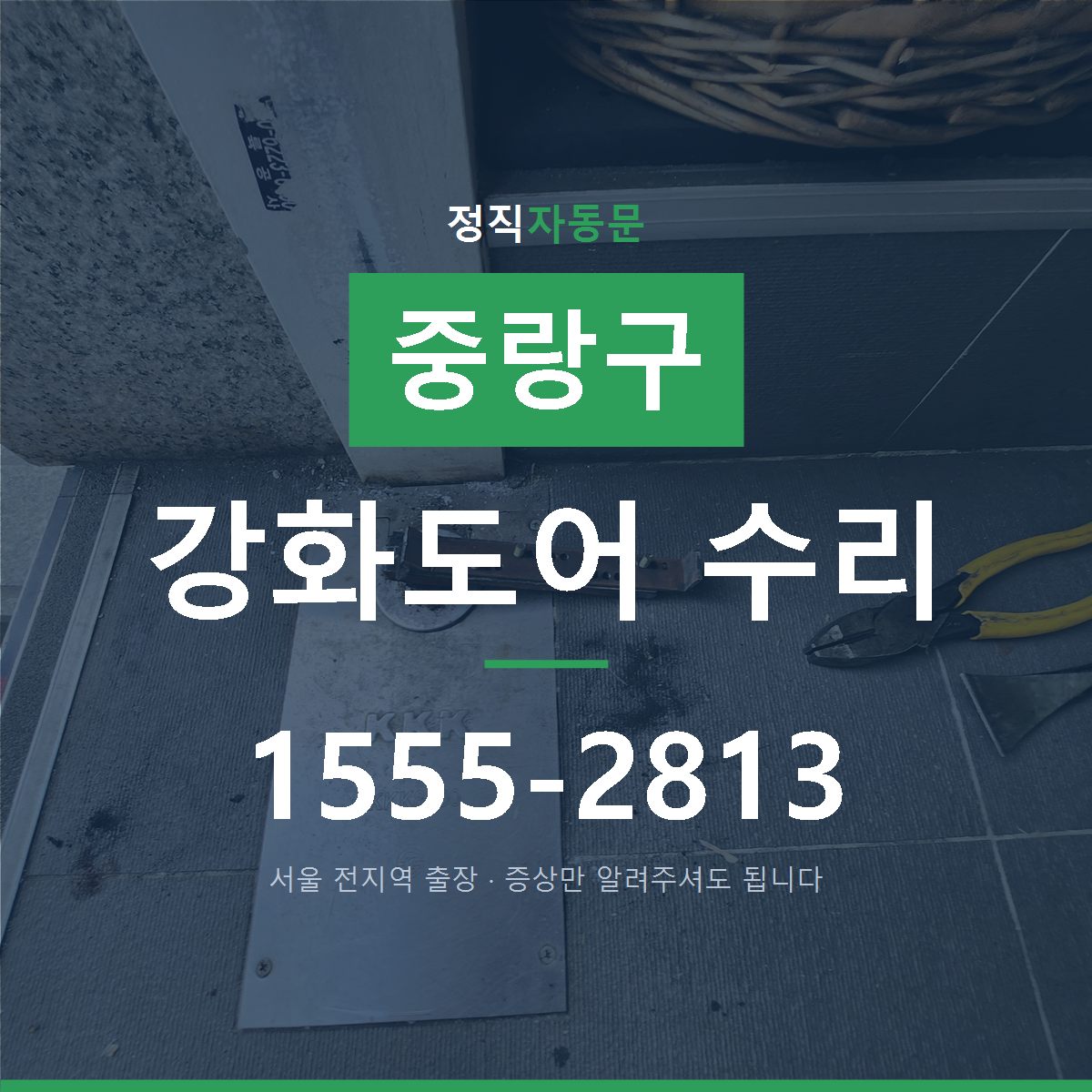중랑구 강화도어 수리