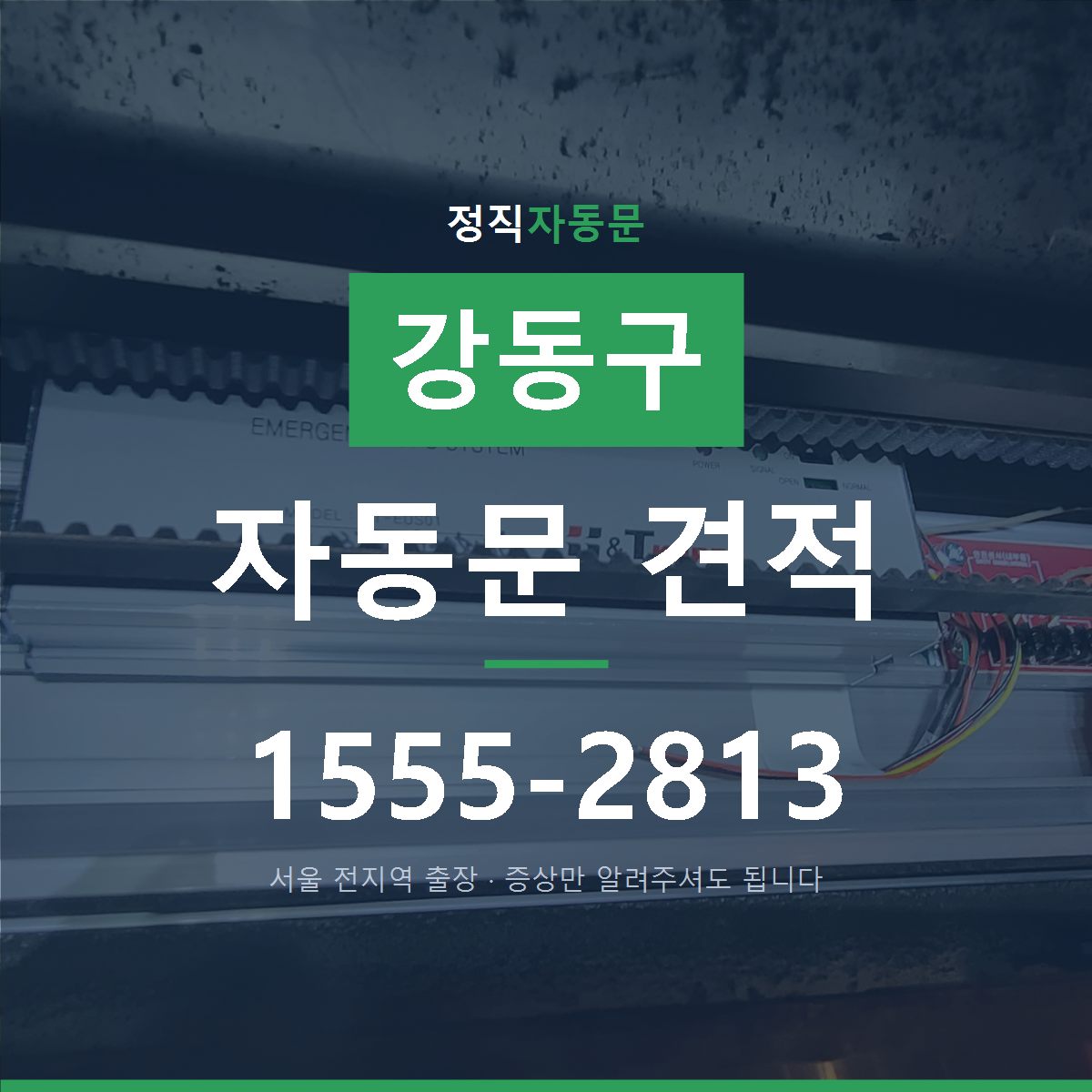 강동구 자동문 견적