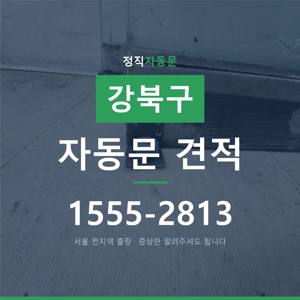 강북구 자동문 견적
