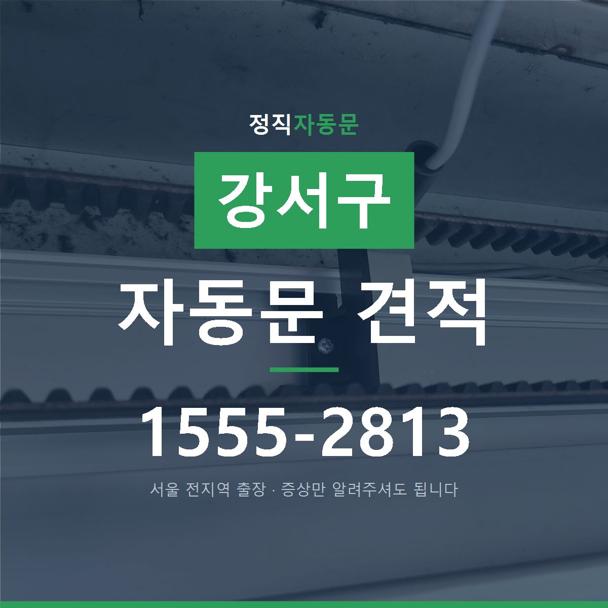 강서구 자동문 견적