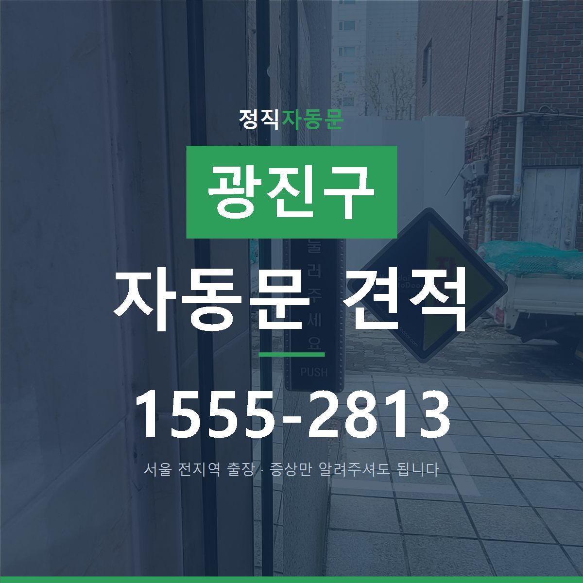 광진구 자동문 견적