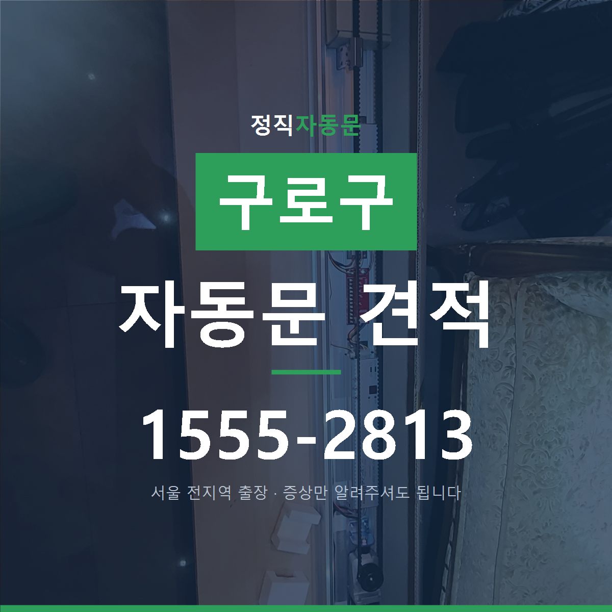 구로구 자동문 견적