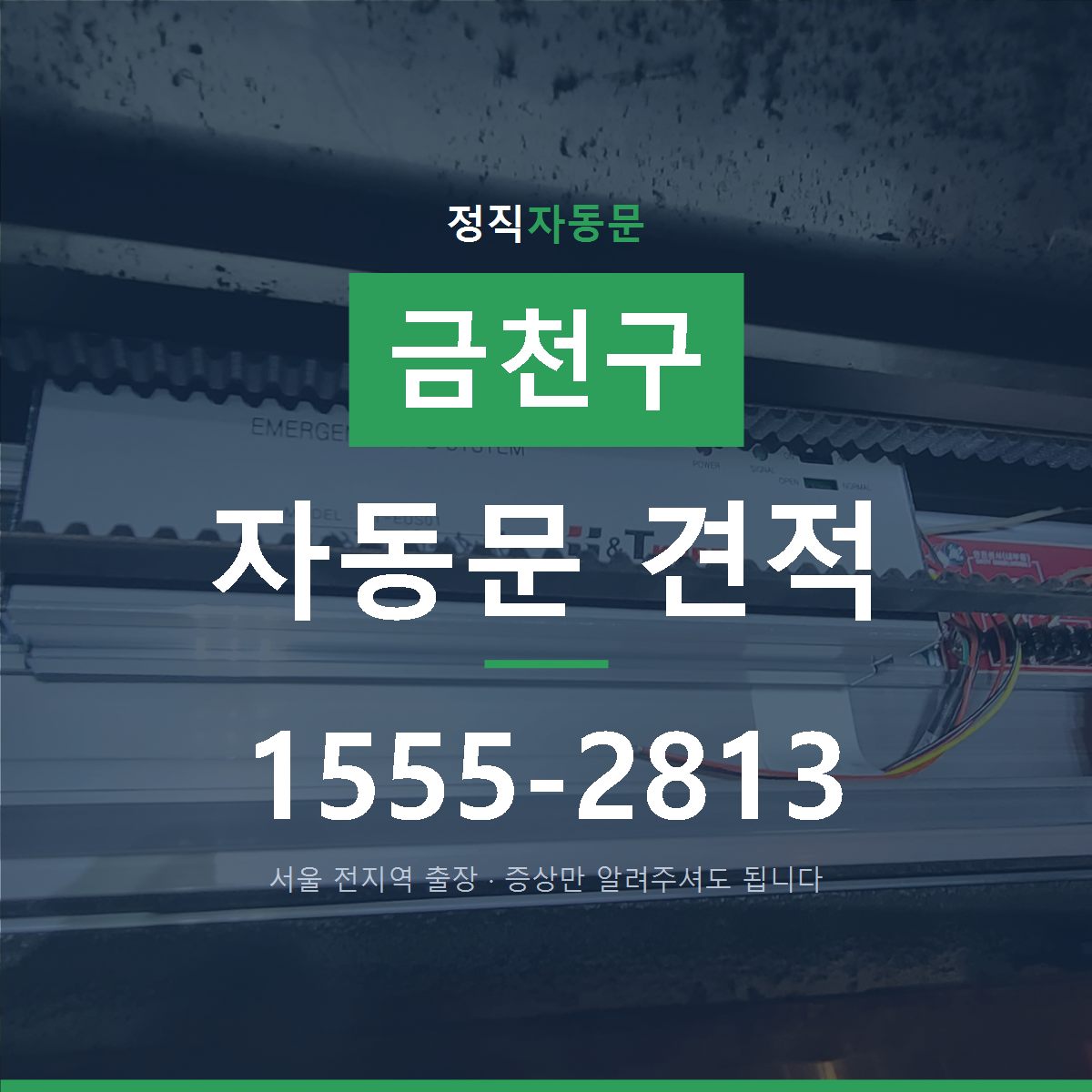 금천구 자동문 견적