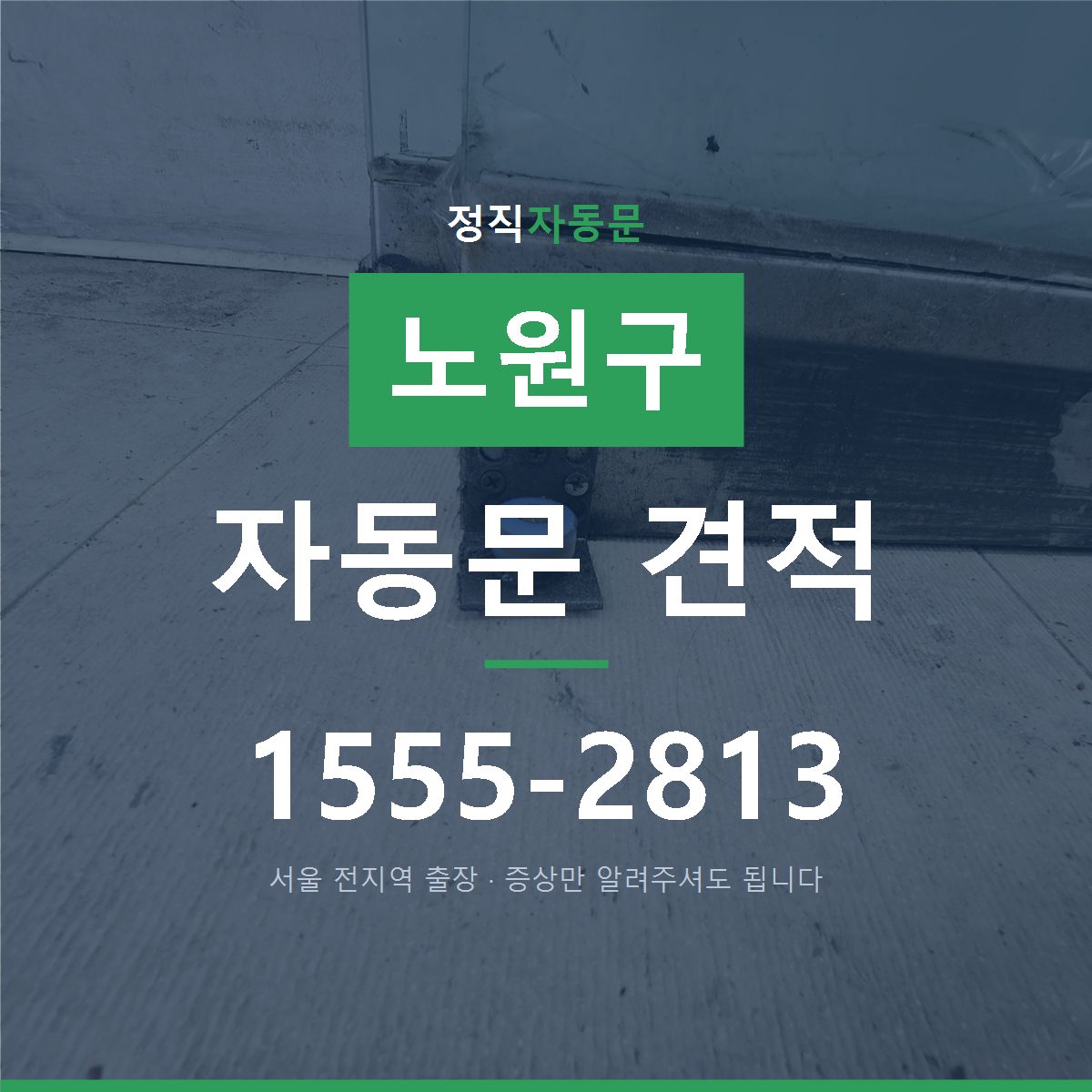 노원구 자동문 견적