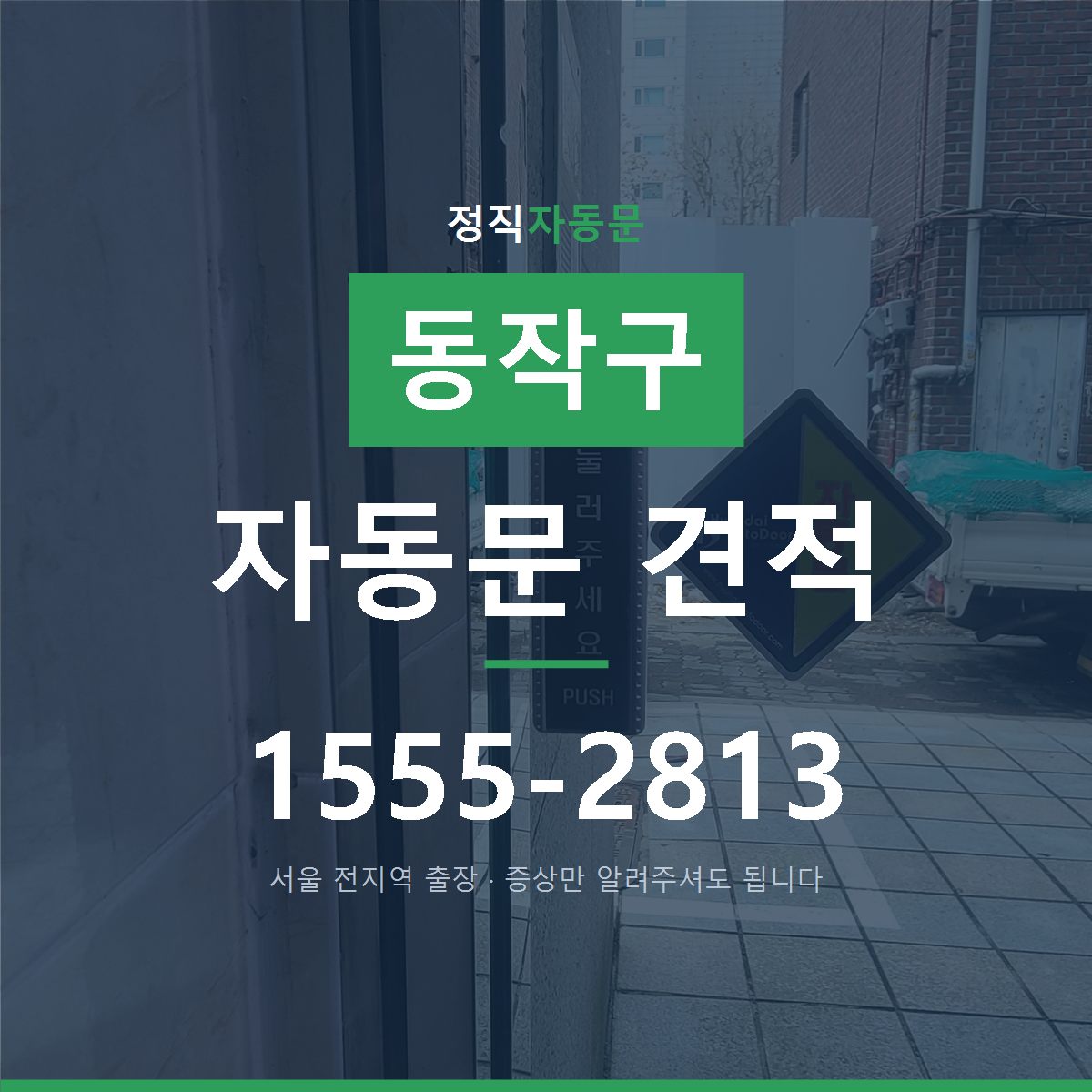 동작구 자동문 견적