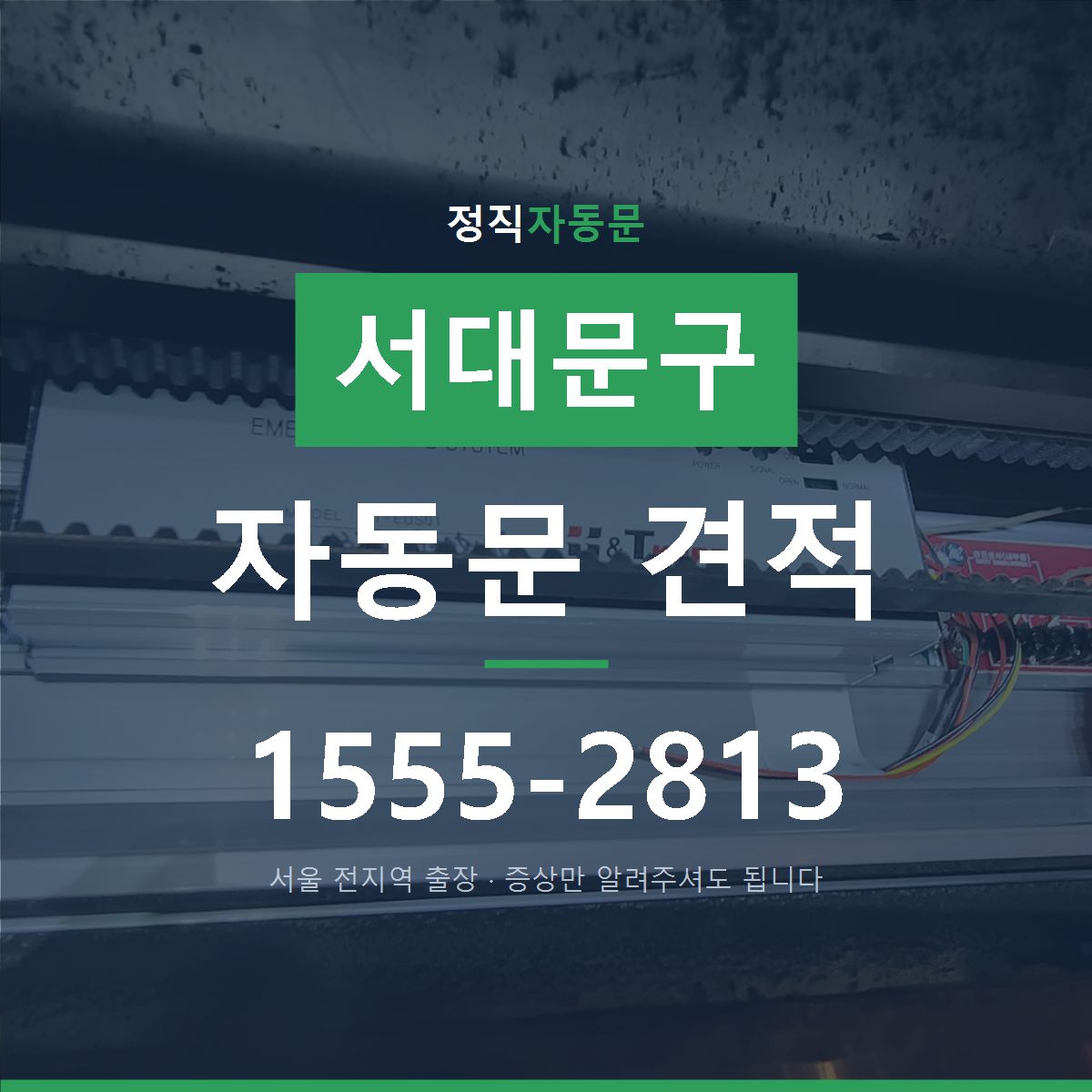 서대문구 자동문 견적