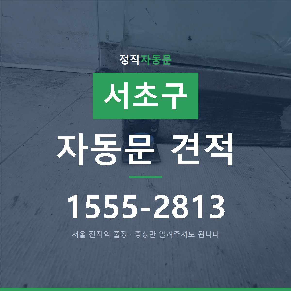 서초구 자동문 견적