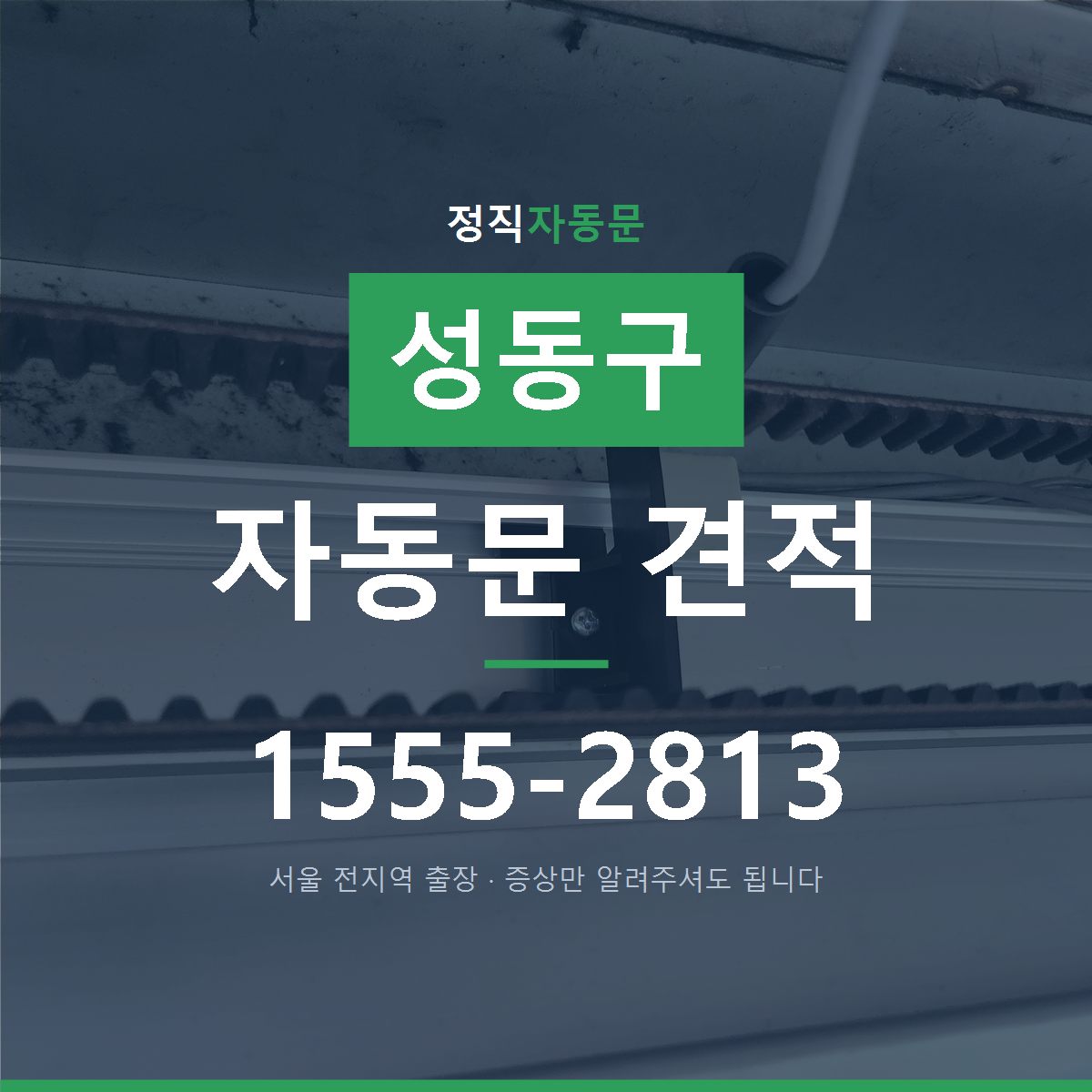 성동구 자동문 견적