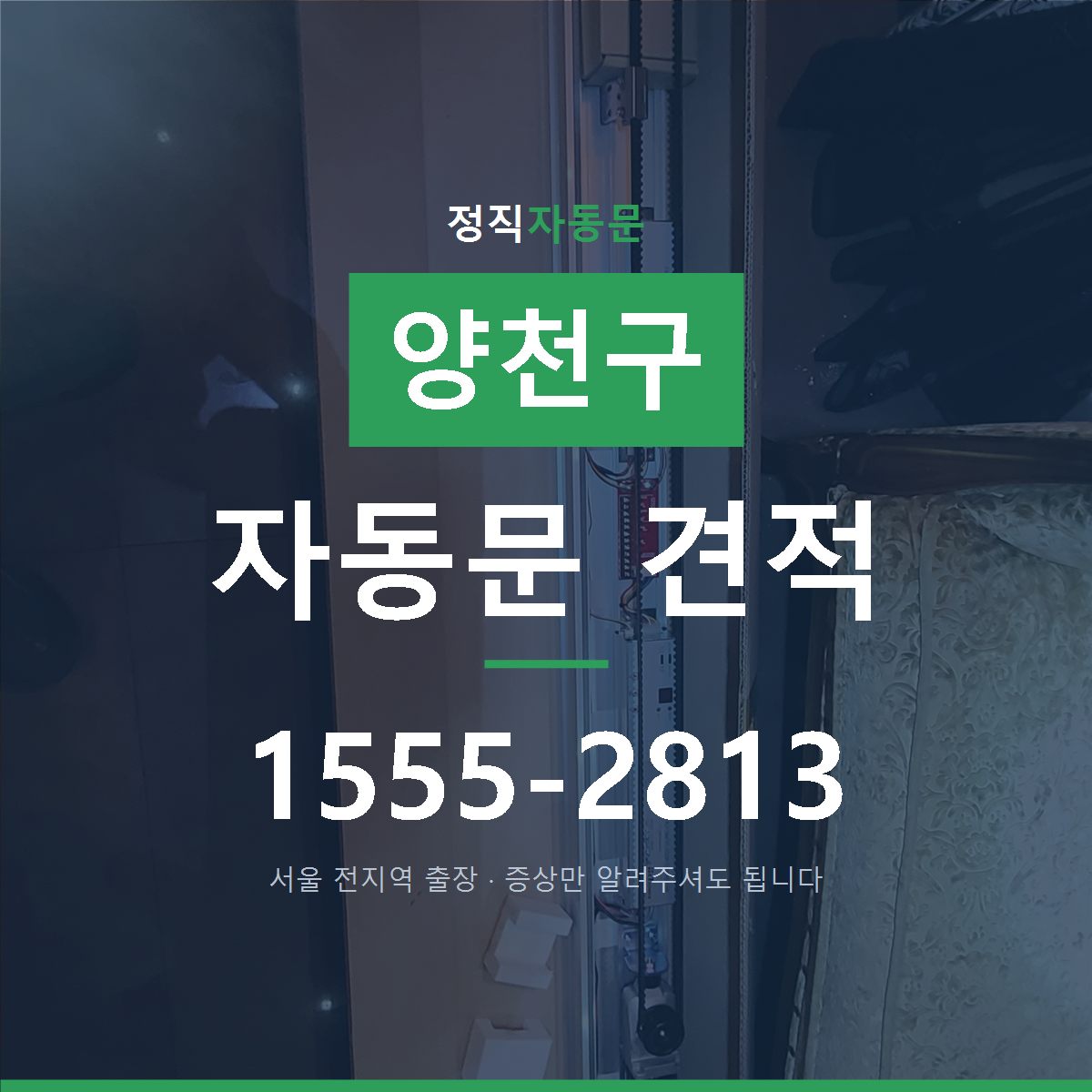 양천구 자동문 견적