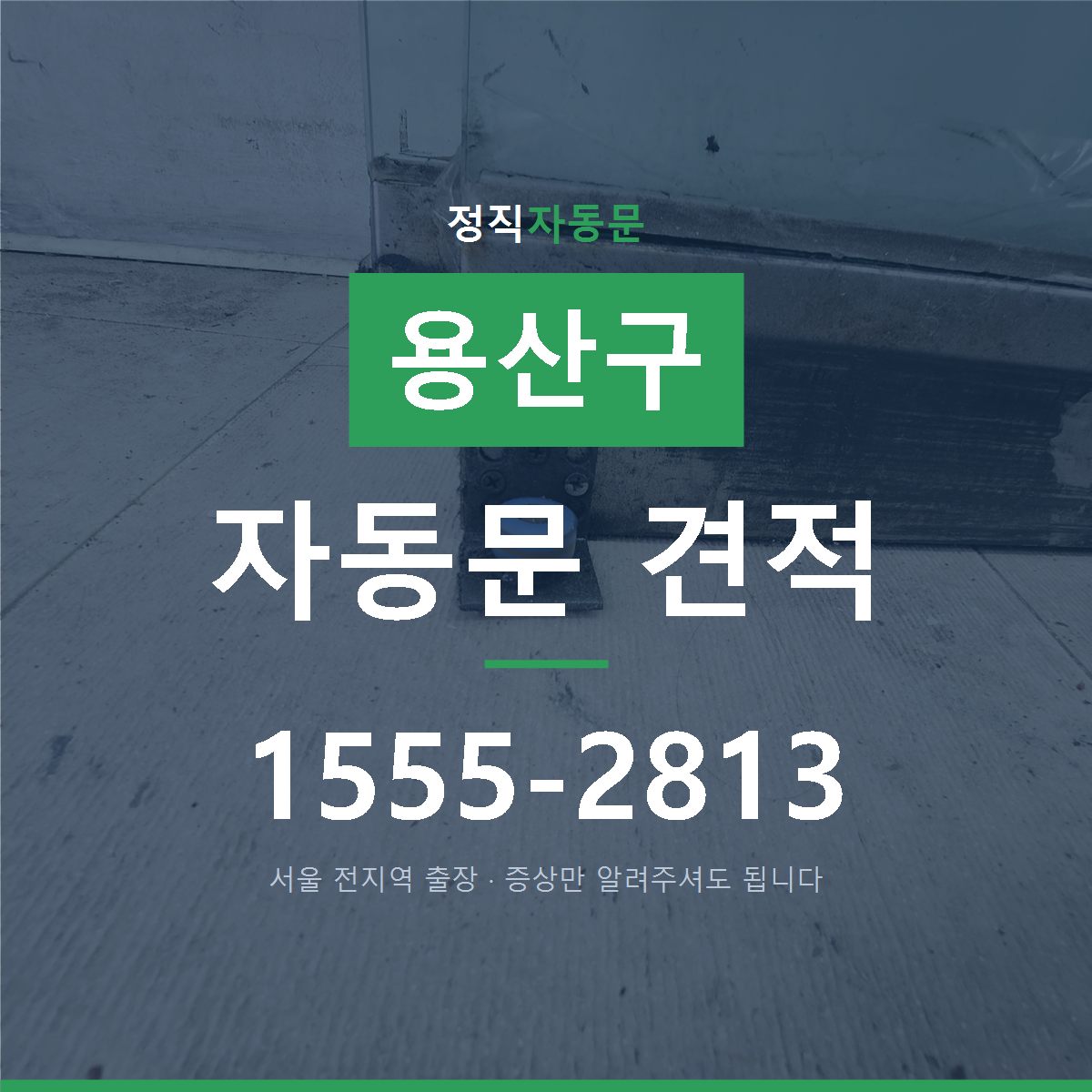 용산구 자동문 견적