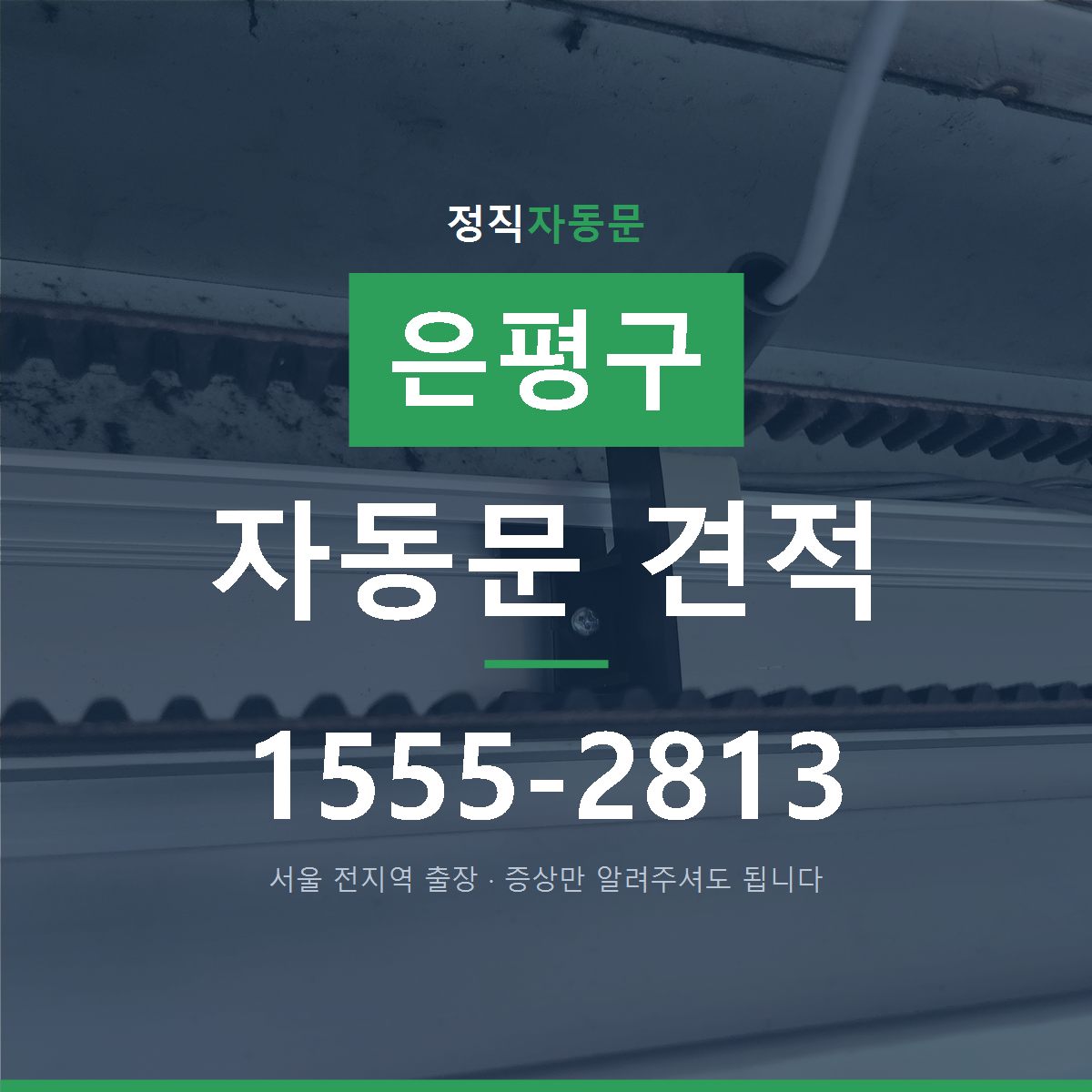 은평구 자동문 견적
