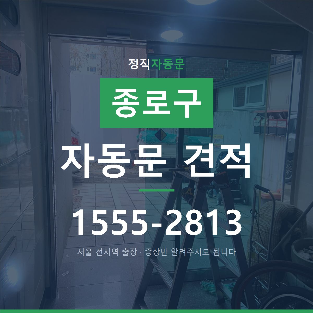 종로구 자동문 견적