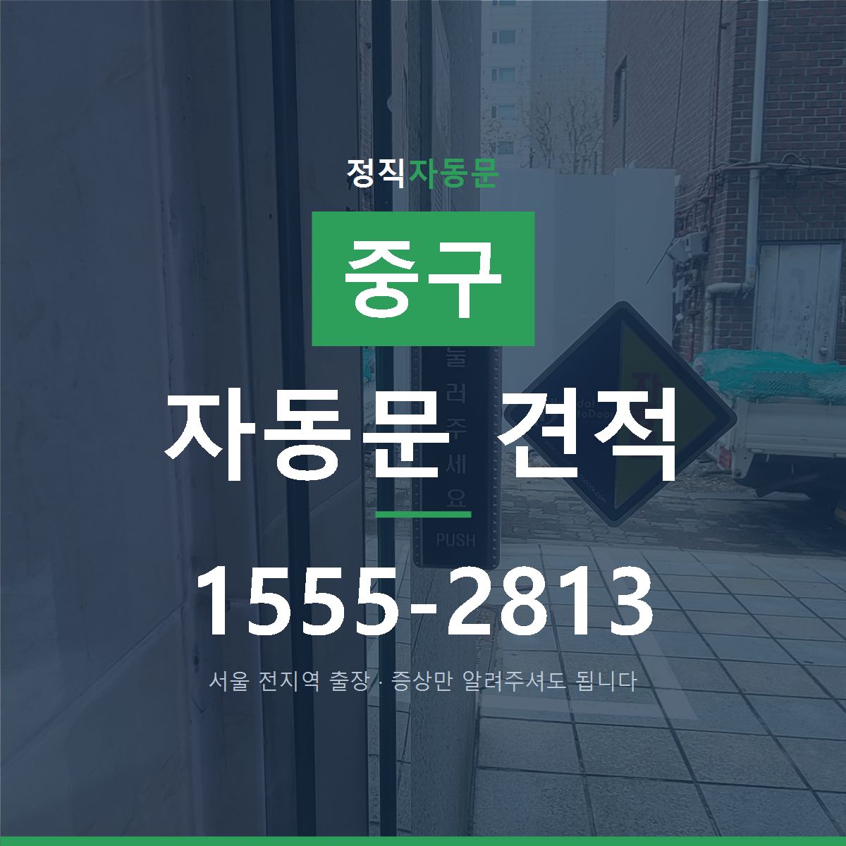 중구 자동문 견적