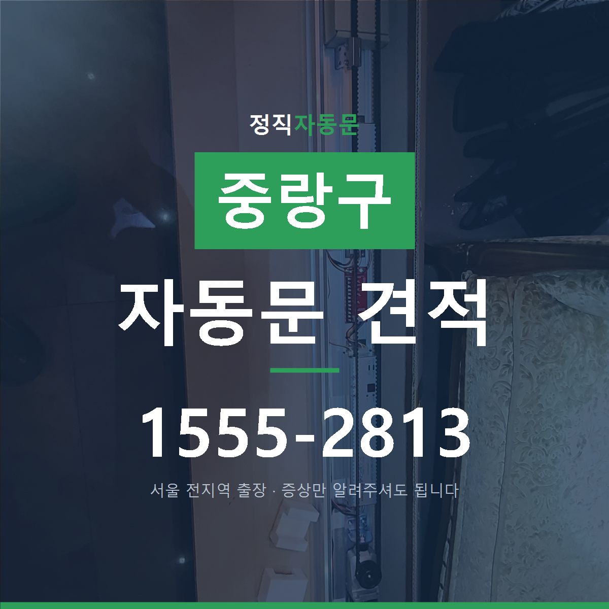 중랑구 자동문 견적