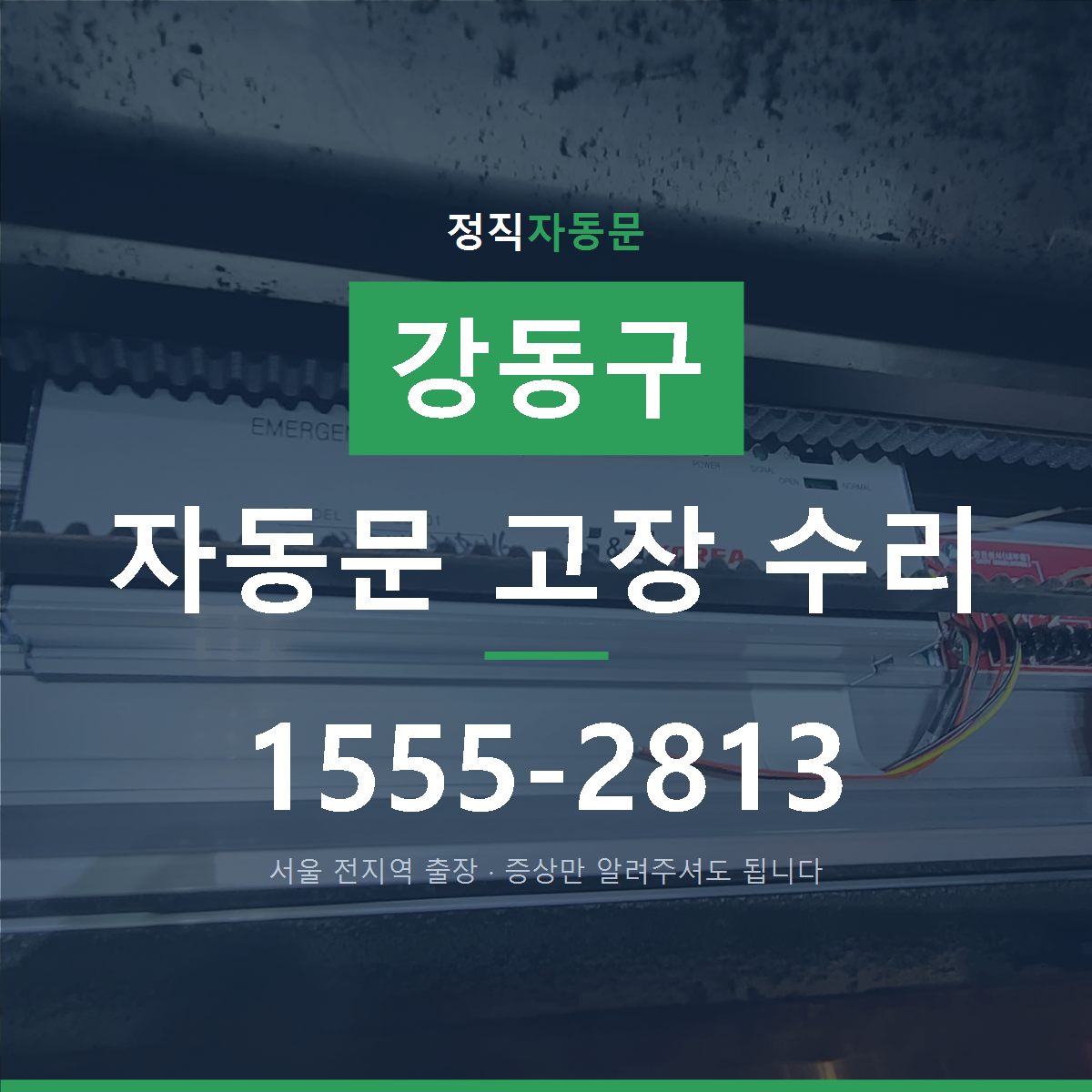 강동구 자동문 고장 수리