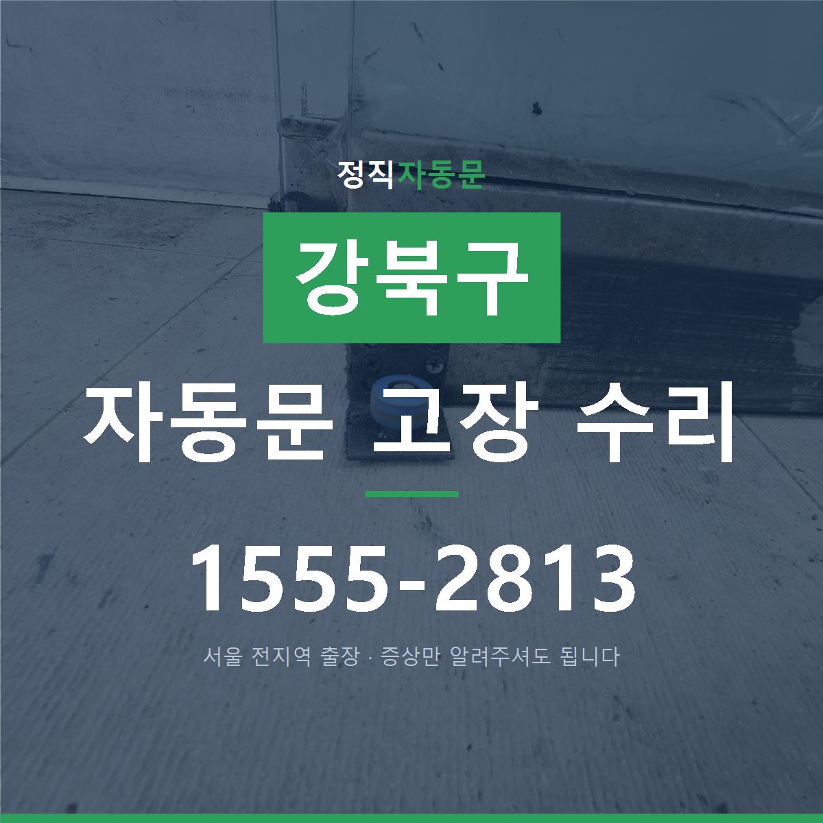강북구 자동문 고장 수리