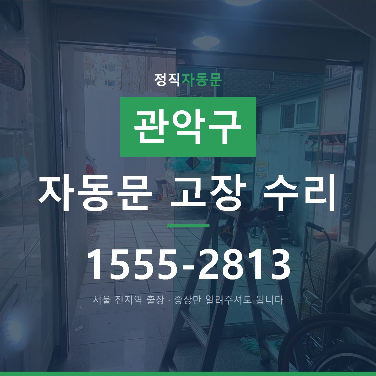 관악구 자동문 고장 수리