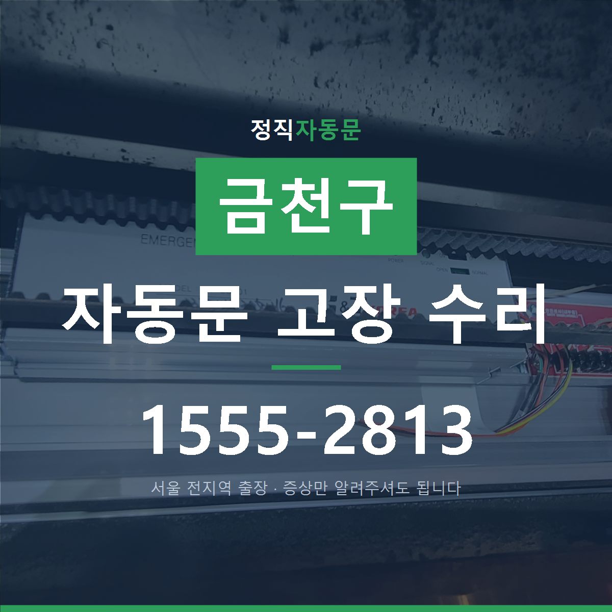 금천구 자동문 고장 수리