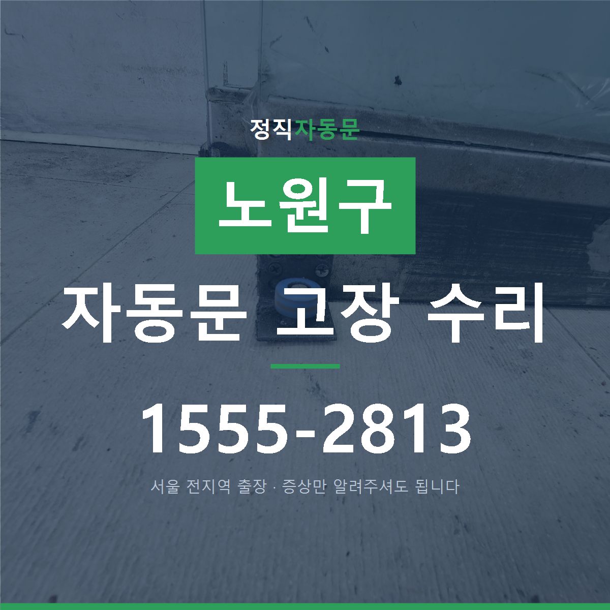 노원구 자동문 고장 수리