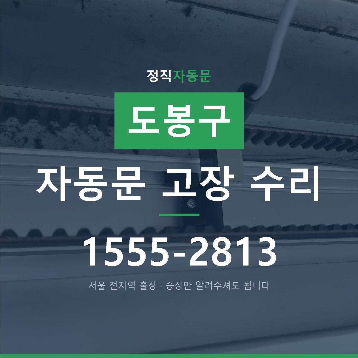 도봉구 자동문 고장 수리