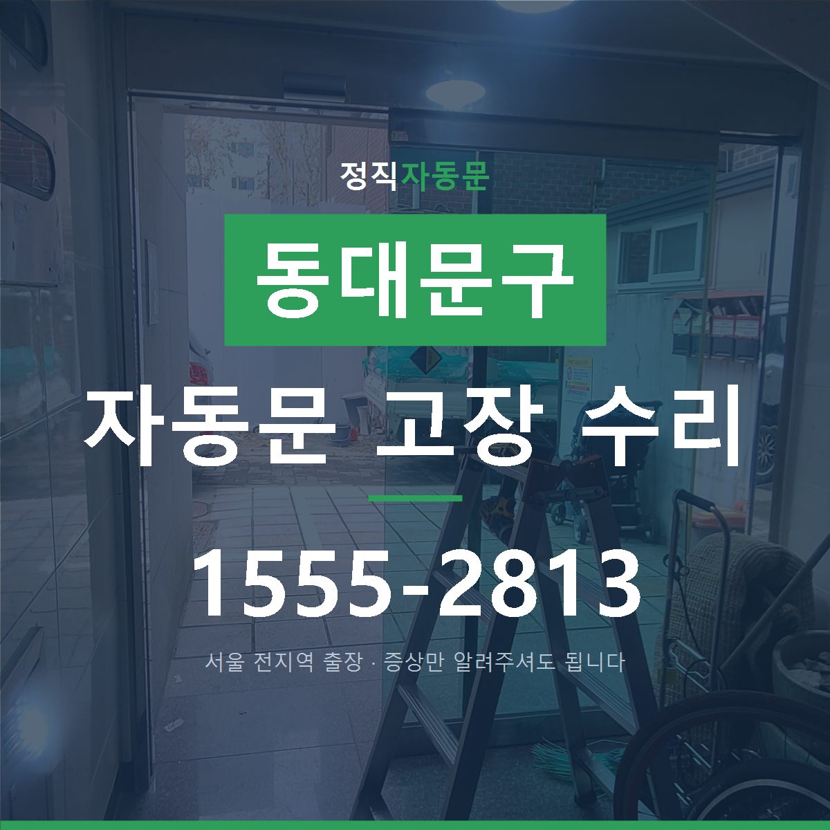 답십리동 자동문 고장 수리