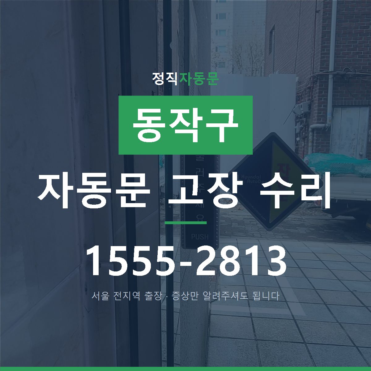 동작구 자동문 고장 수리