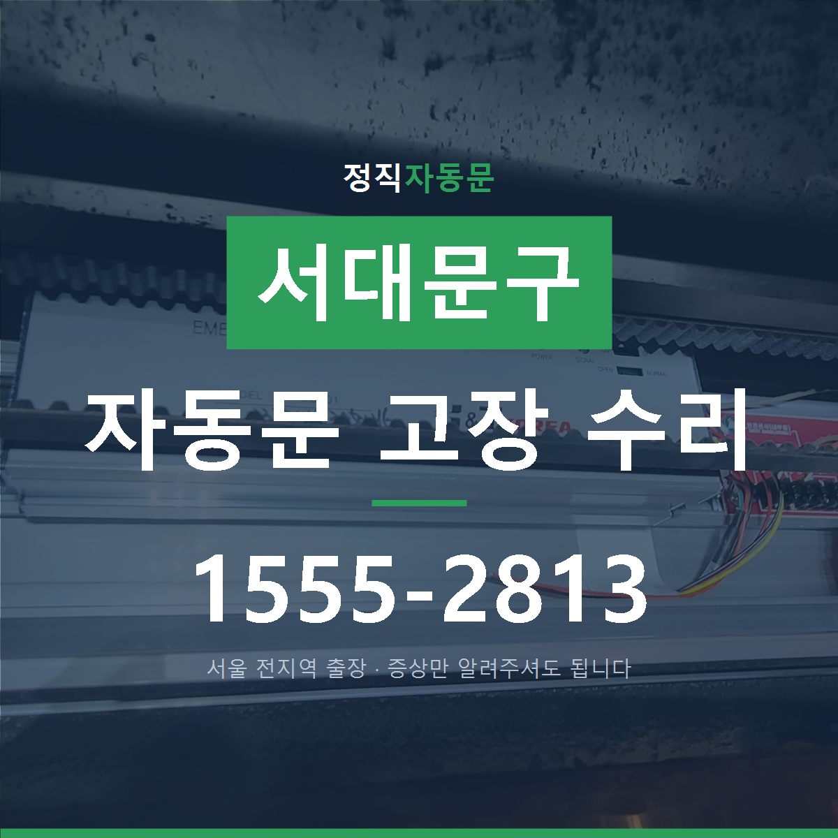 서대문구 자동문 고장 수리
