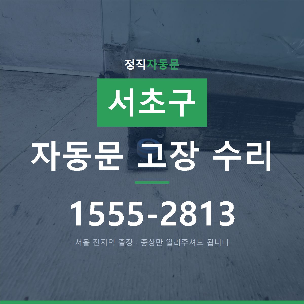 서초구 자동문 고장 수리